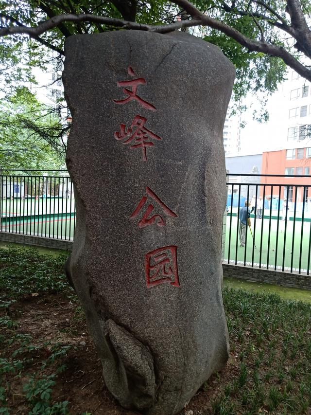 文峰公园景点图片