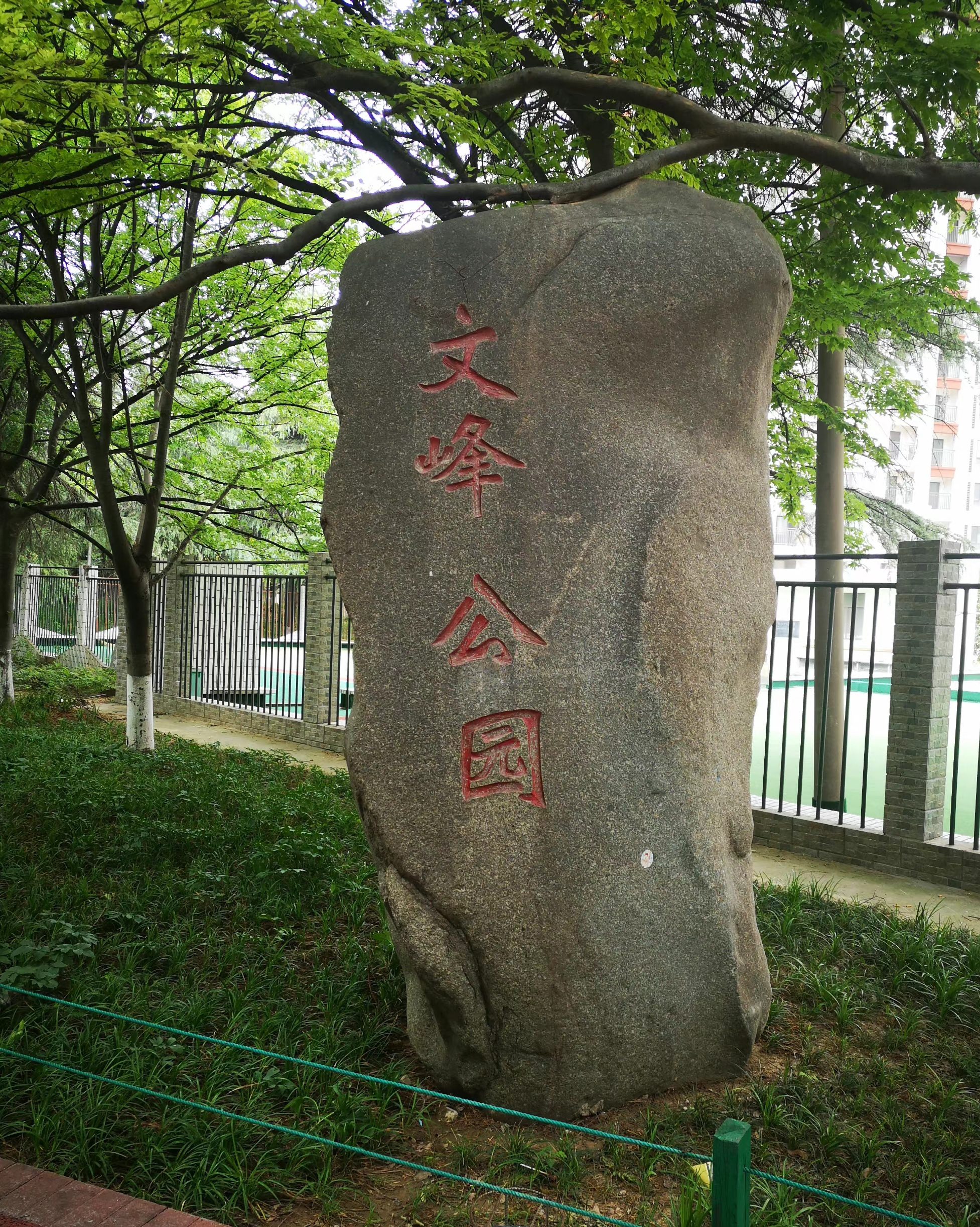 文峰公园