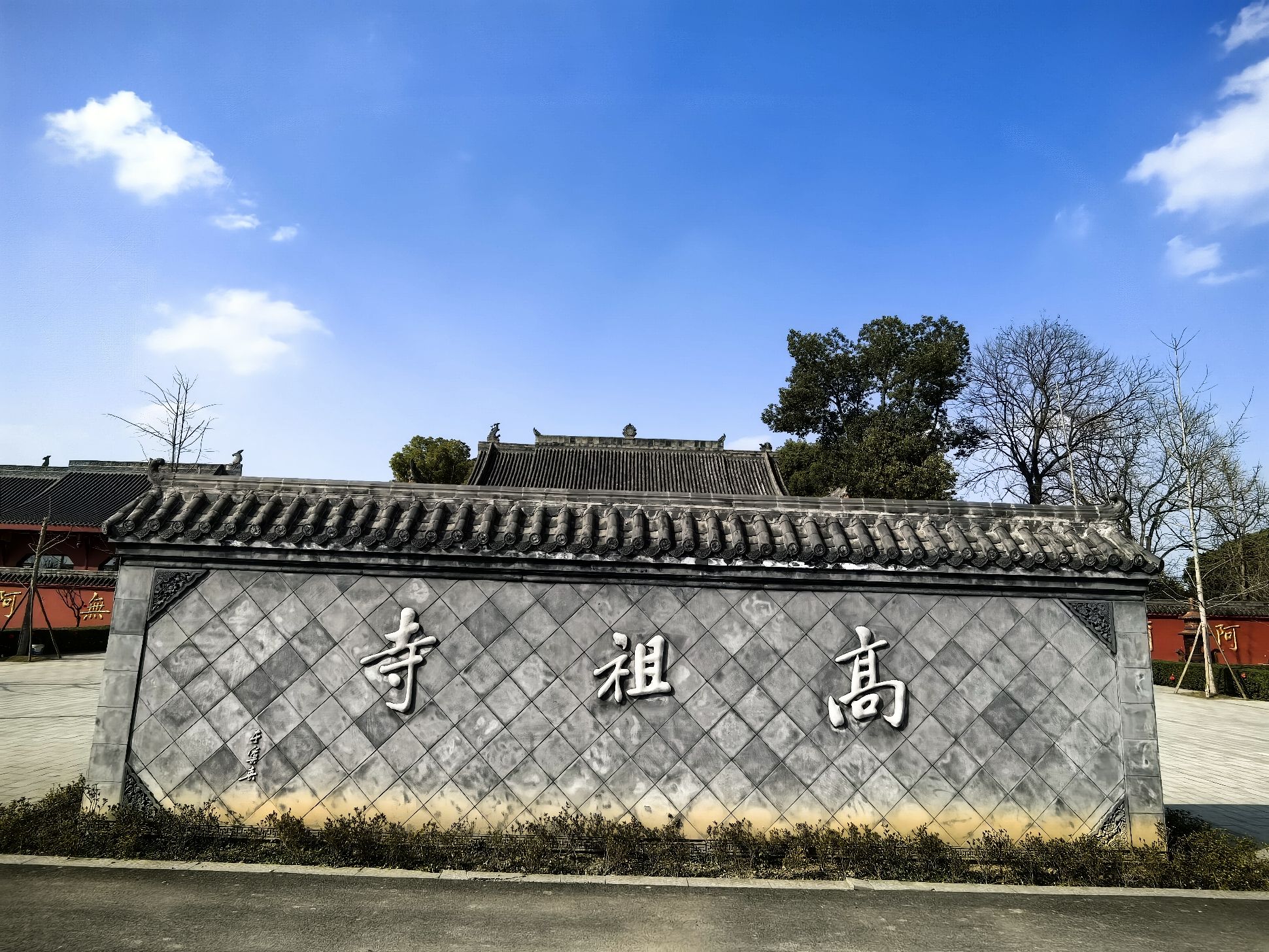 高祖寺实景照片