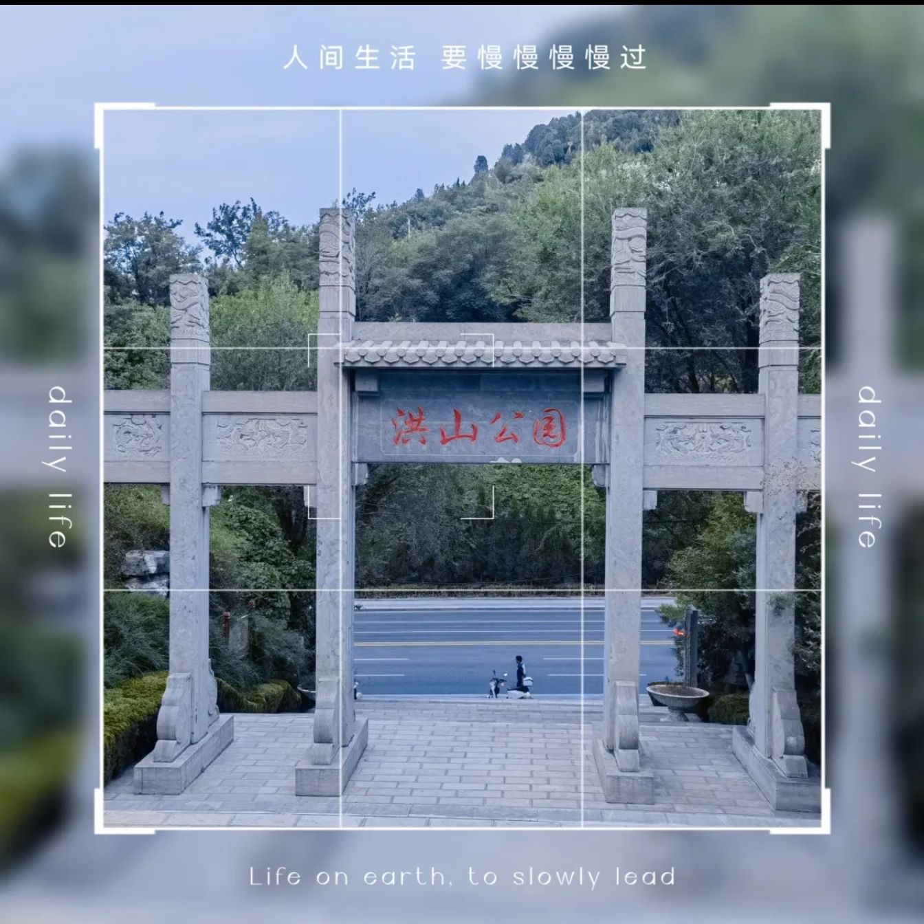 洪山公园旅行图片 1