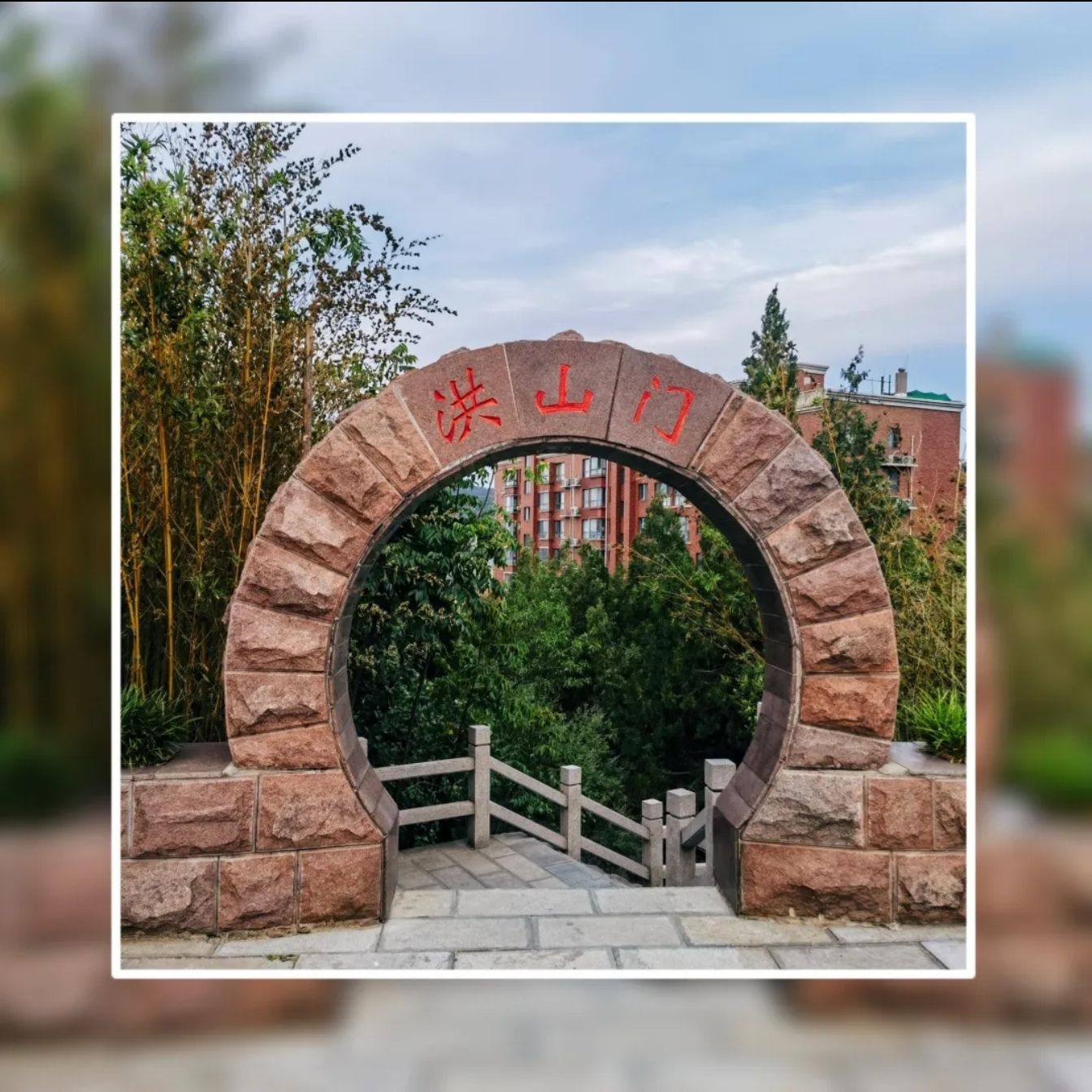 洪山公园旅行图片 2