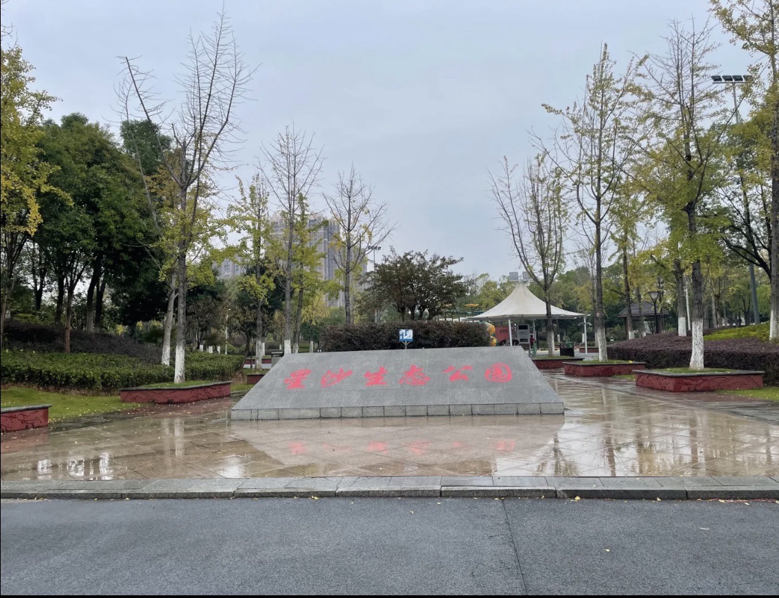 星沙生态公园旅行图片 1