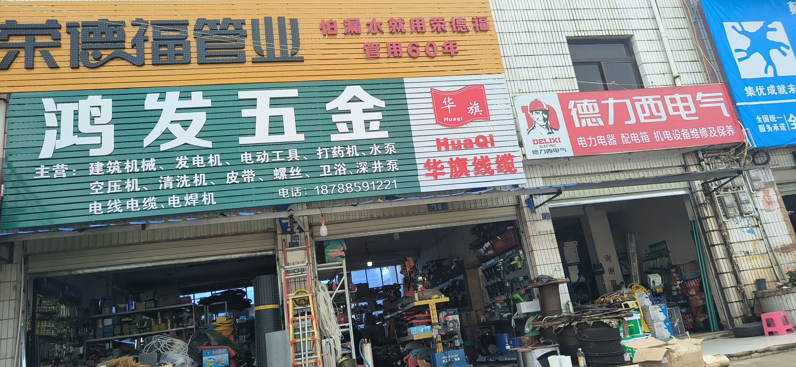 鸿发五金机电
