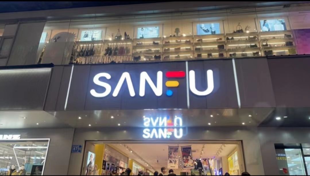 三福时尚(广惠大厦店)