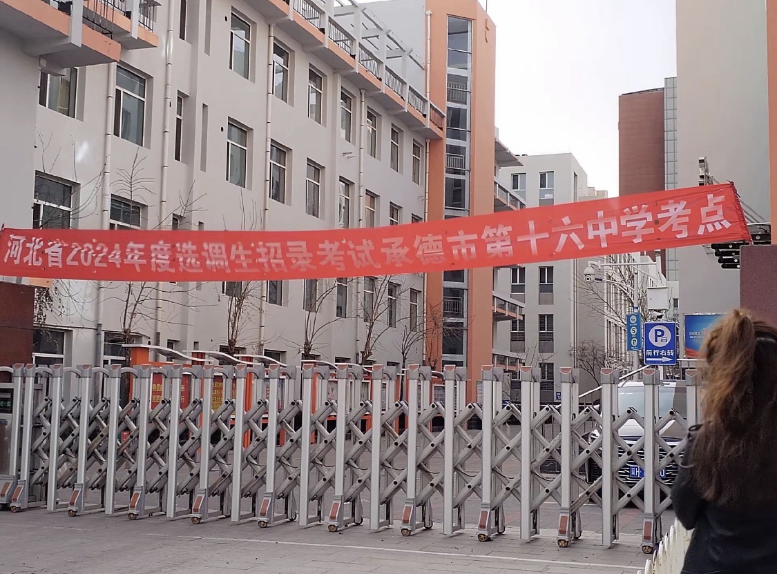 承德市第十六中学