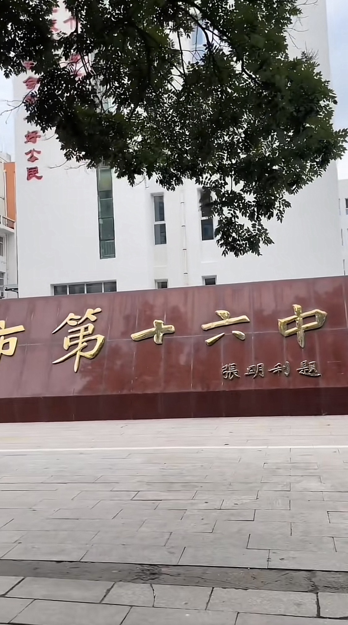 承德市第十六中学