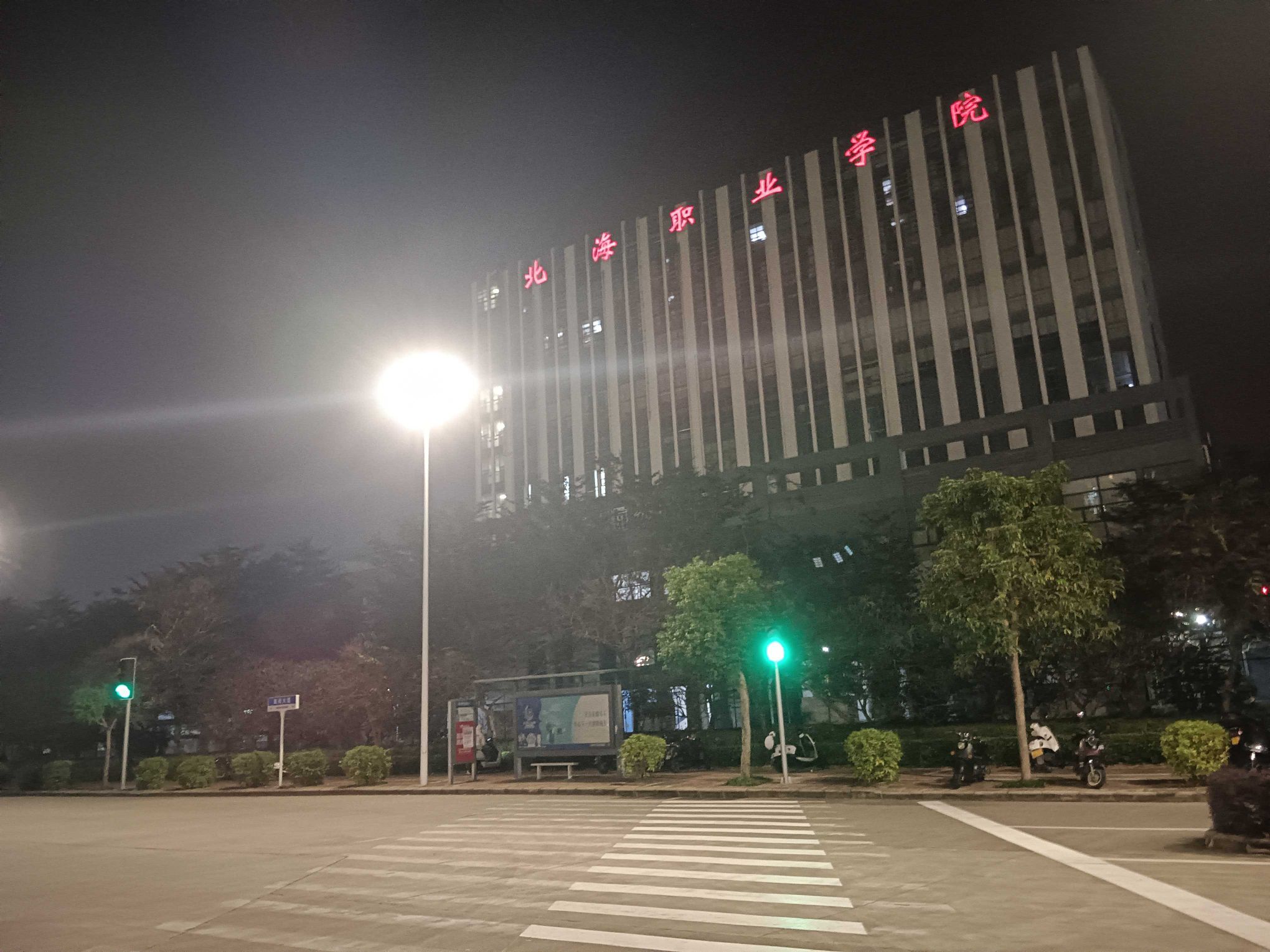 北海职业学院(北海工业园区校区)