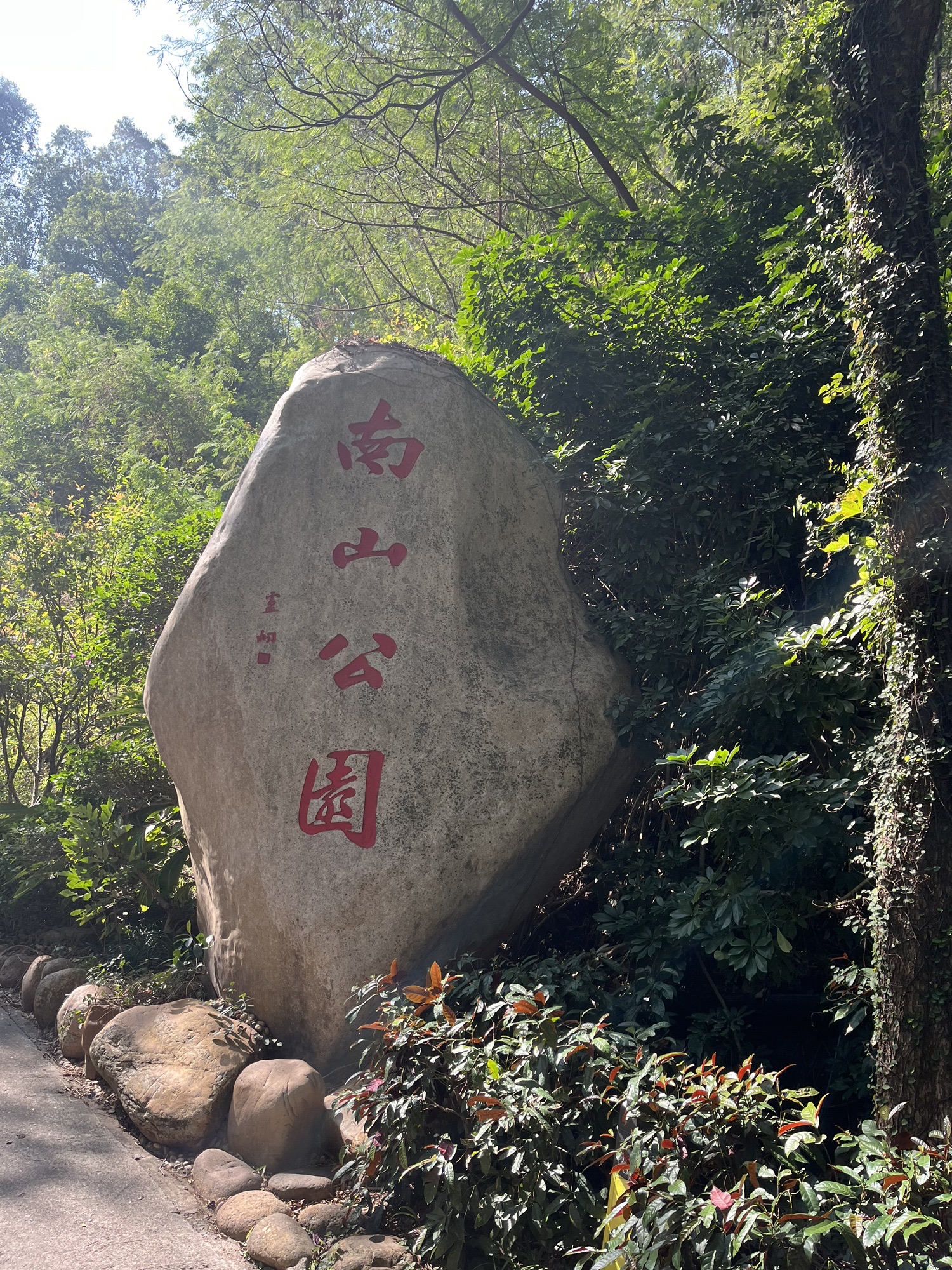 南山公园旅行图片 1