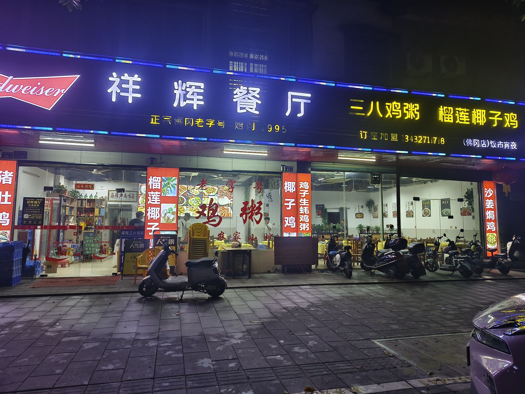 祥辉餐厅·三八鸡粥(佛冈店)