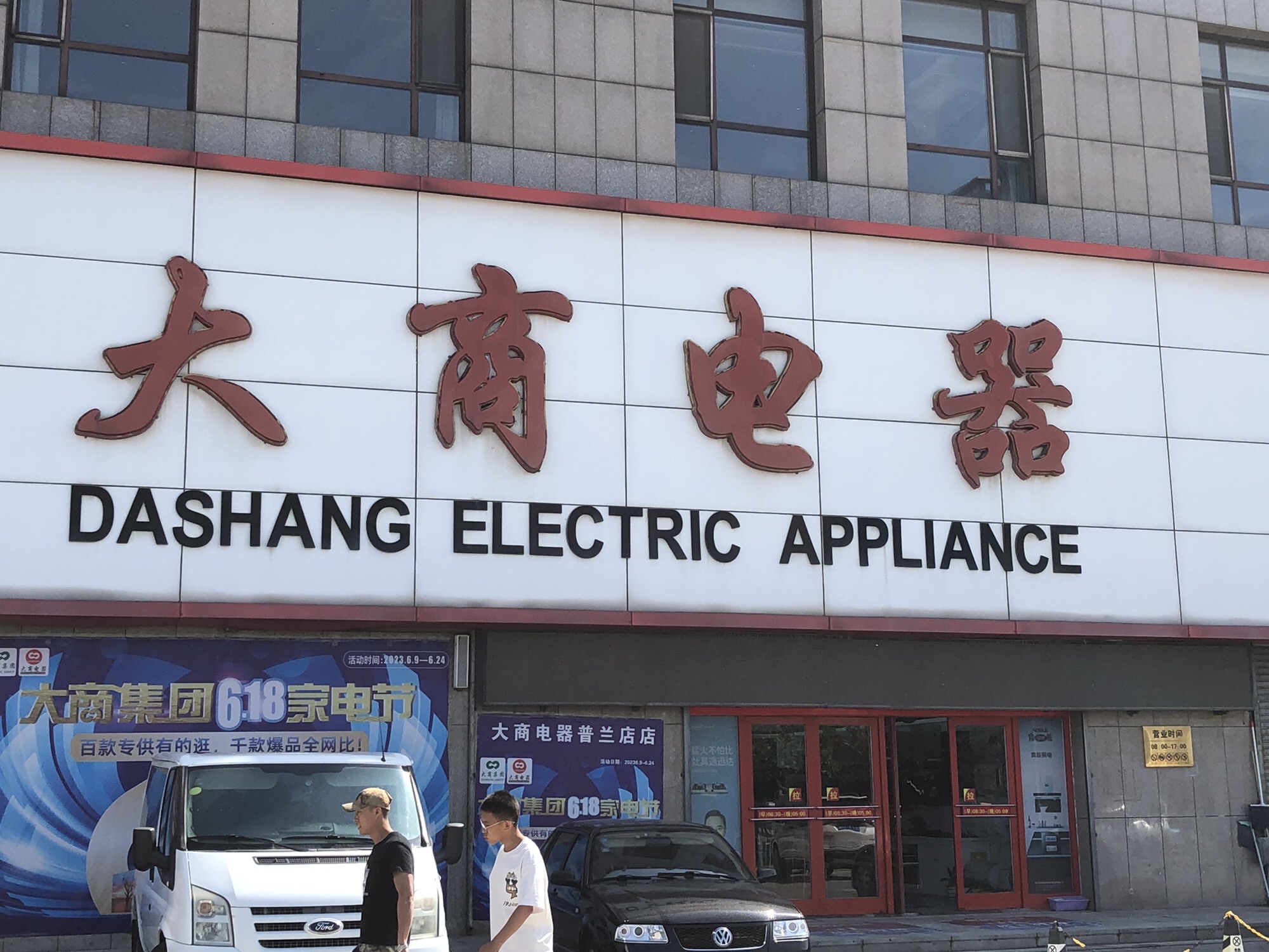 普兰店大商电器(衡逸商城店)