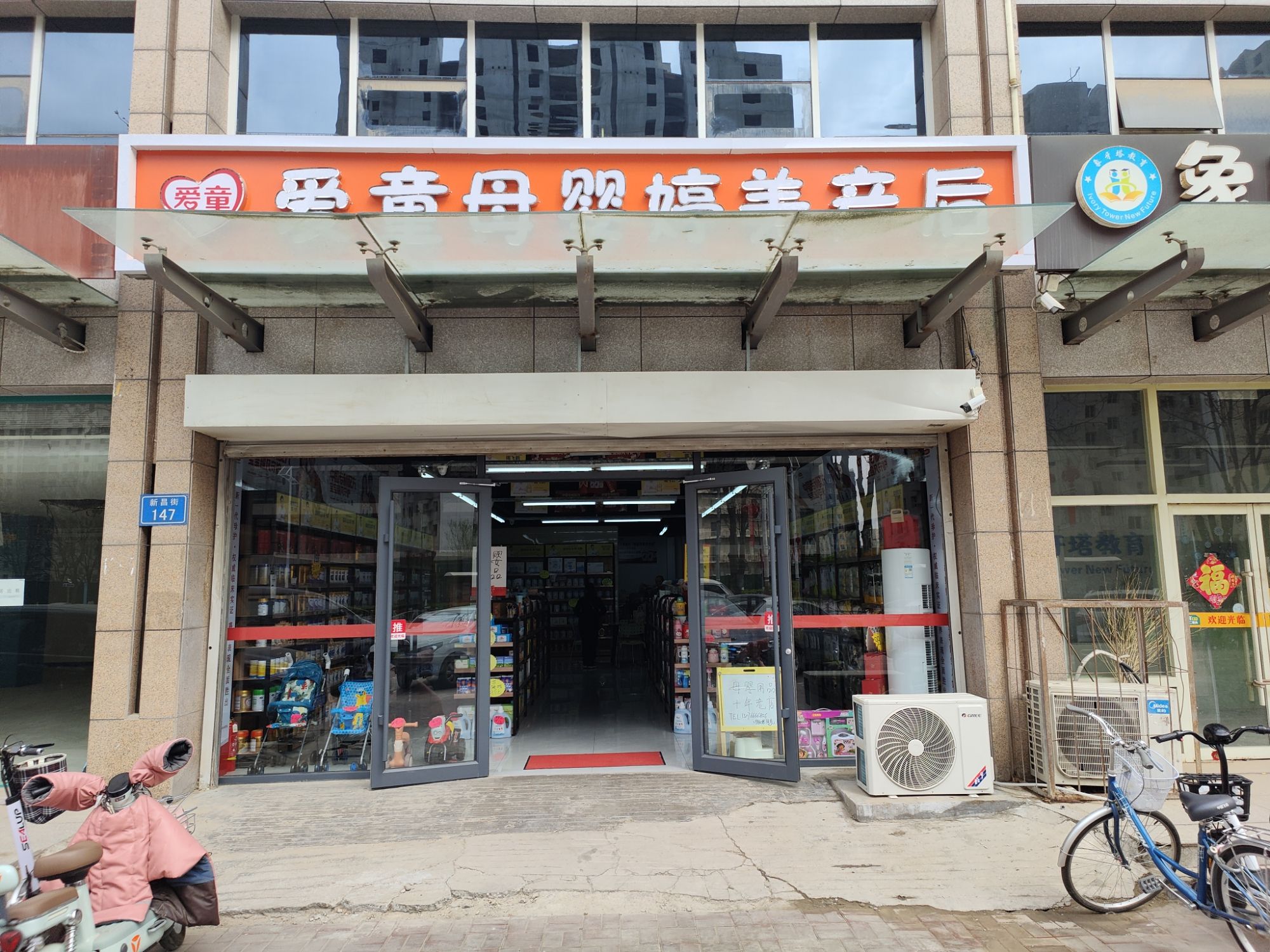 爱童母婴生活馆(中鼎凤凰城店)