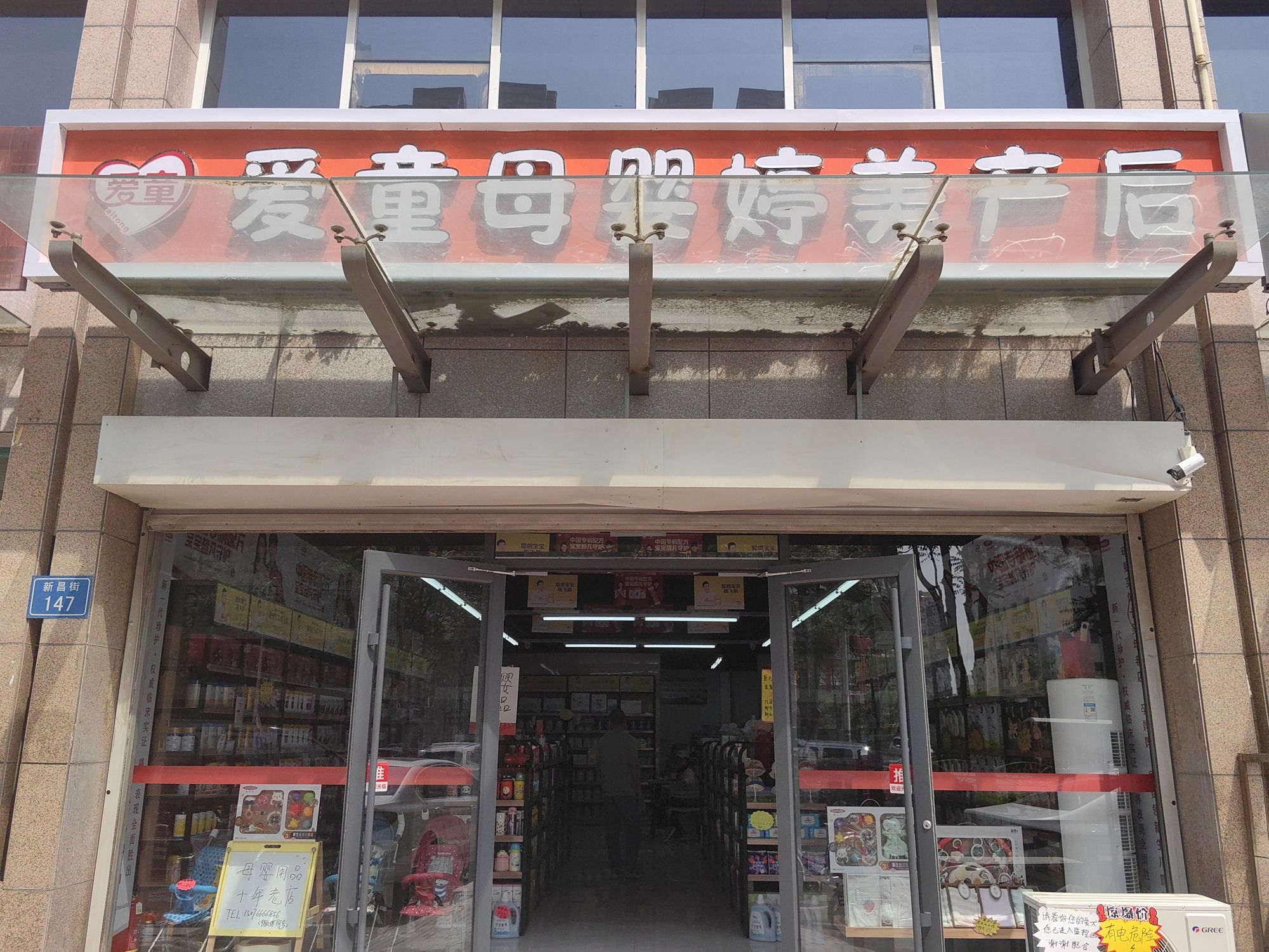 爱童母婴生活馆(中鼎凤凰城店)
