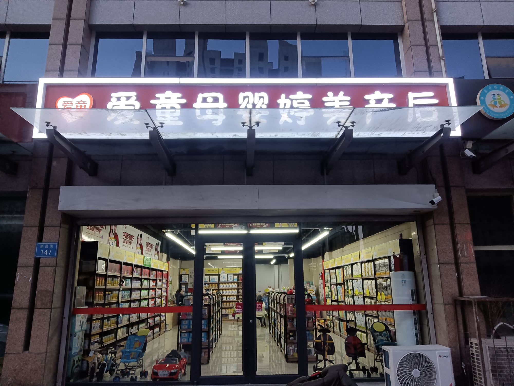 爱童母婴生活馆(中鼎凤凰城店)