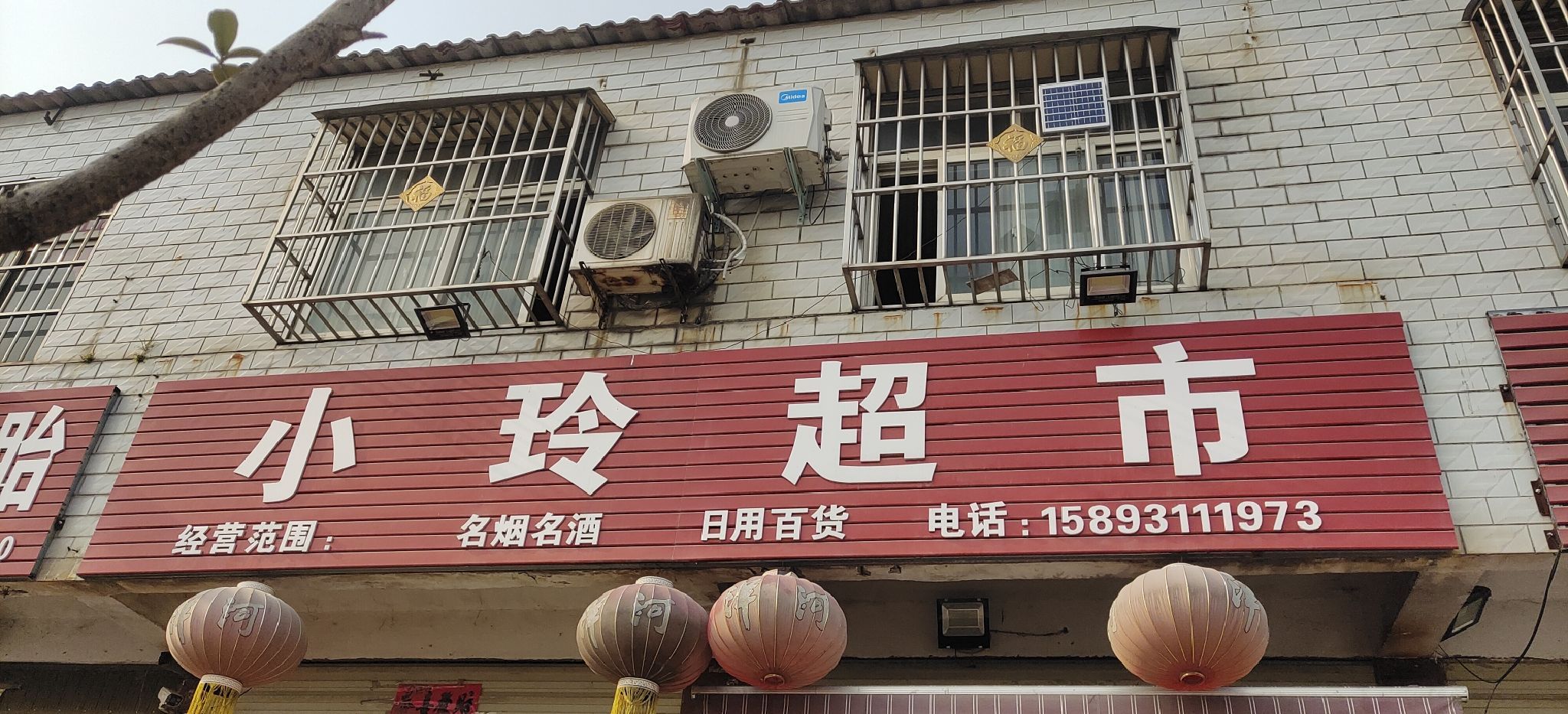 小玲超市(龙山路店)