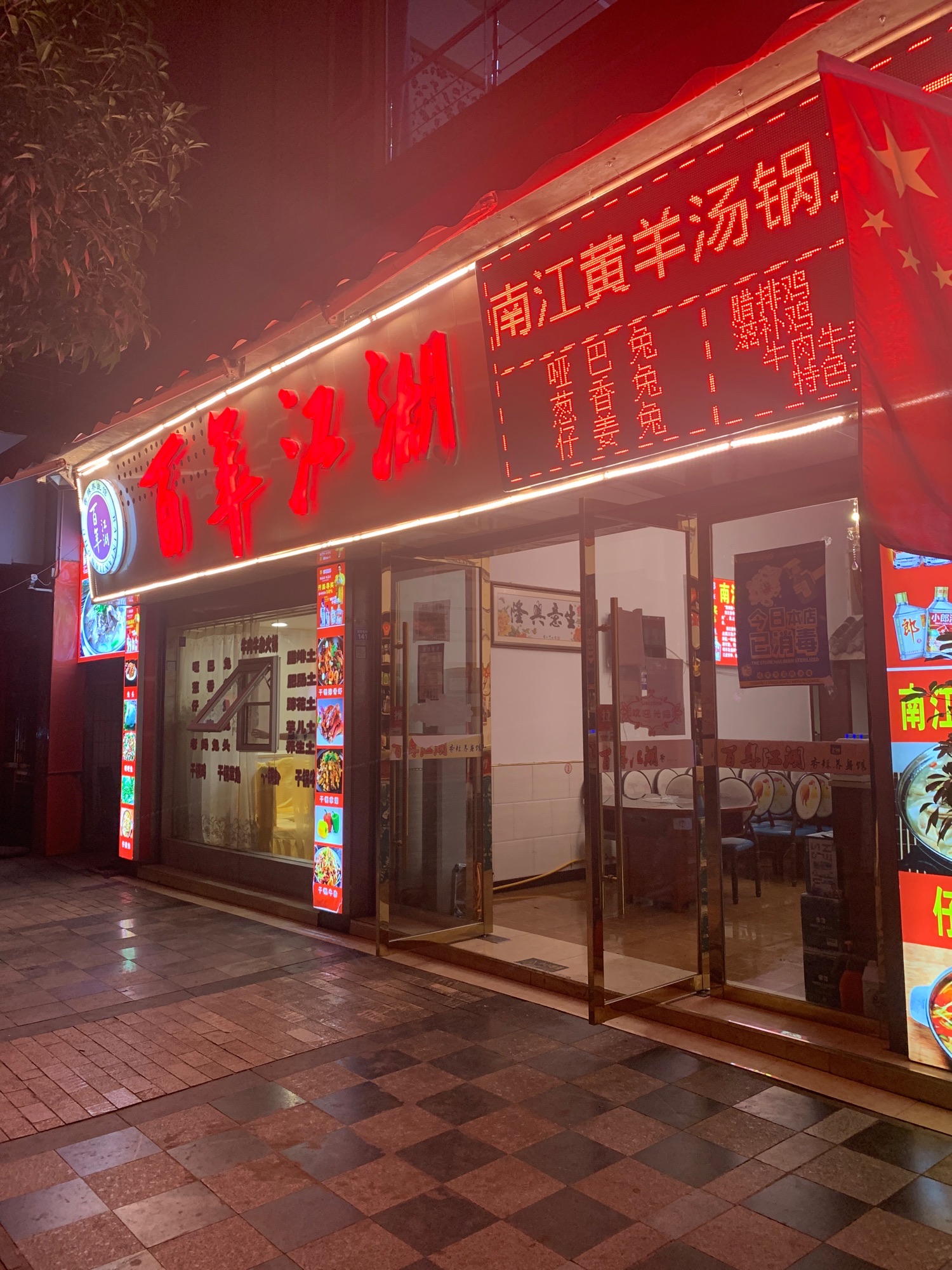 百年江湖南江黄羊特色餐厅(滨河东路店)