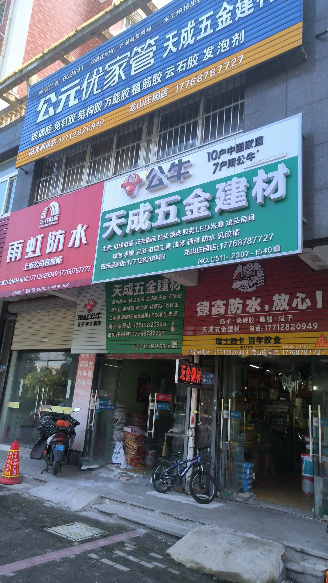 天成五金建材(鑫基·阳光丽景店)