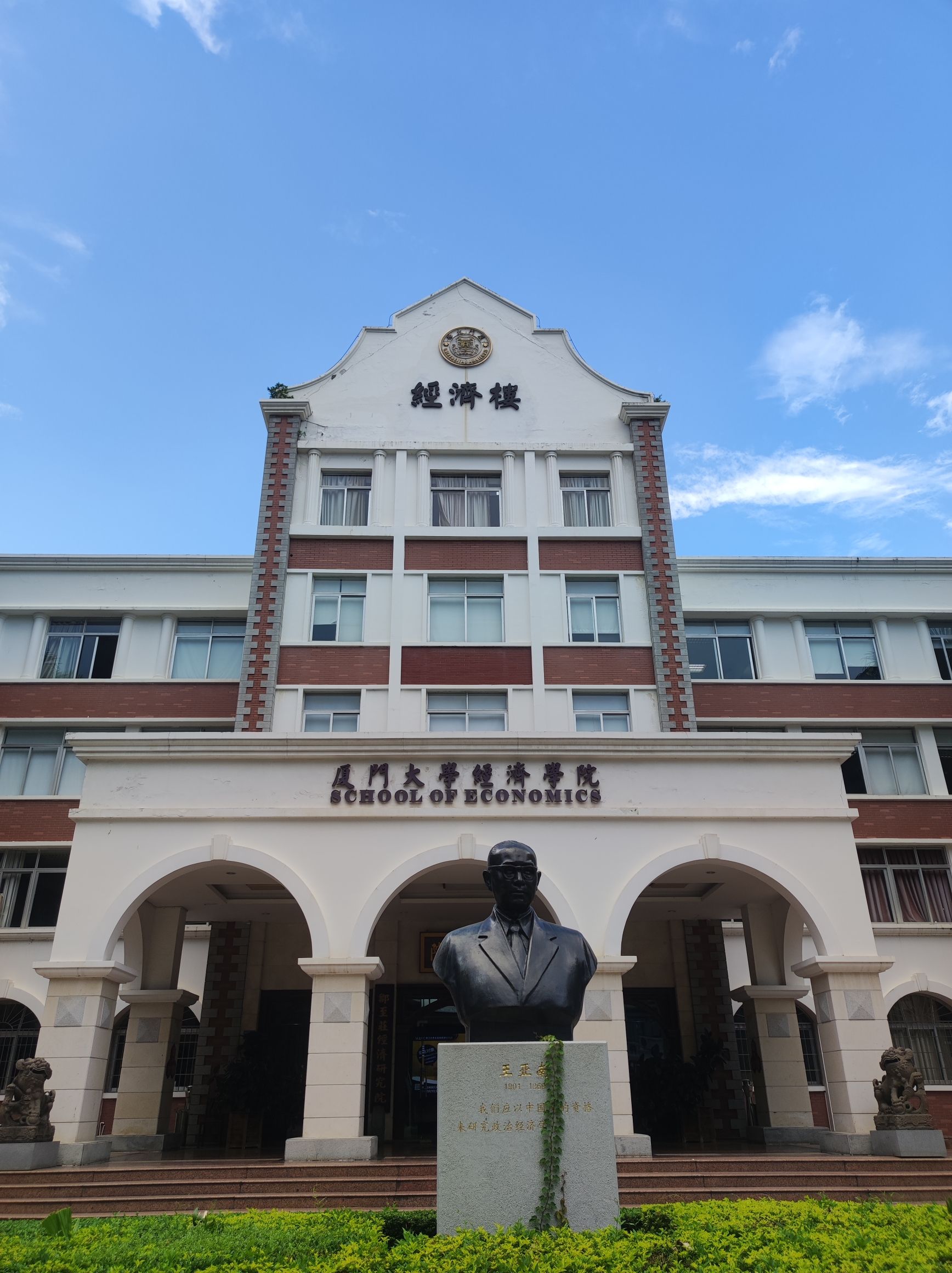 厦门大学思明校区经济学院
