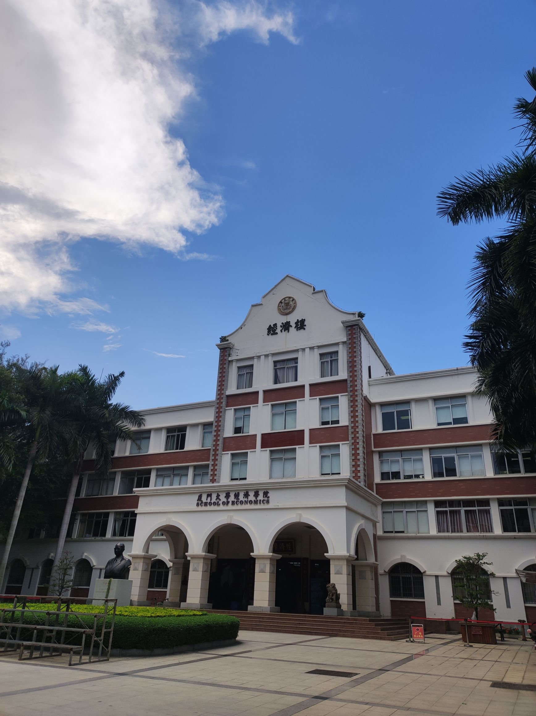 厦门大学思明校区经济学院