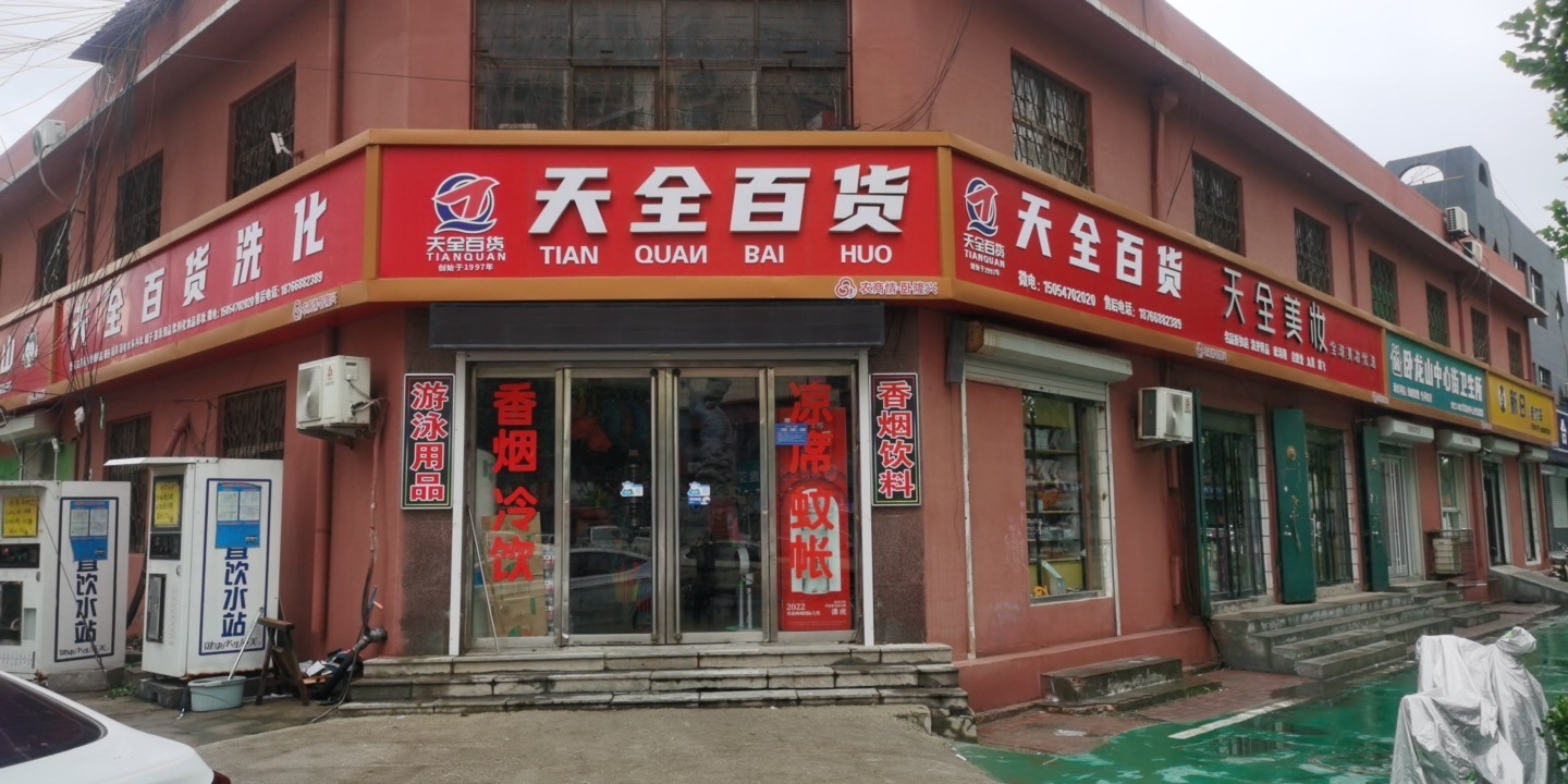 天全百货