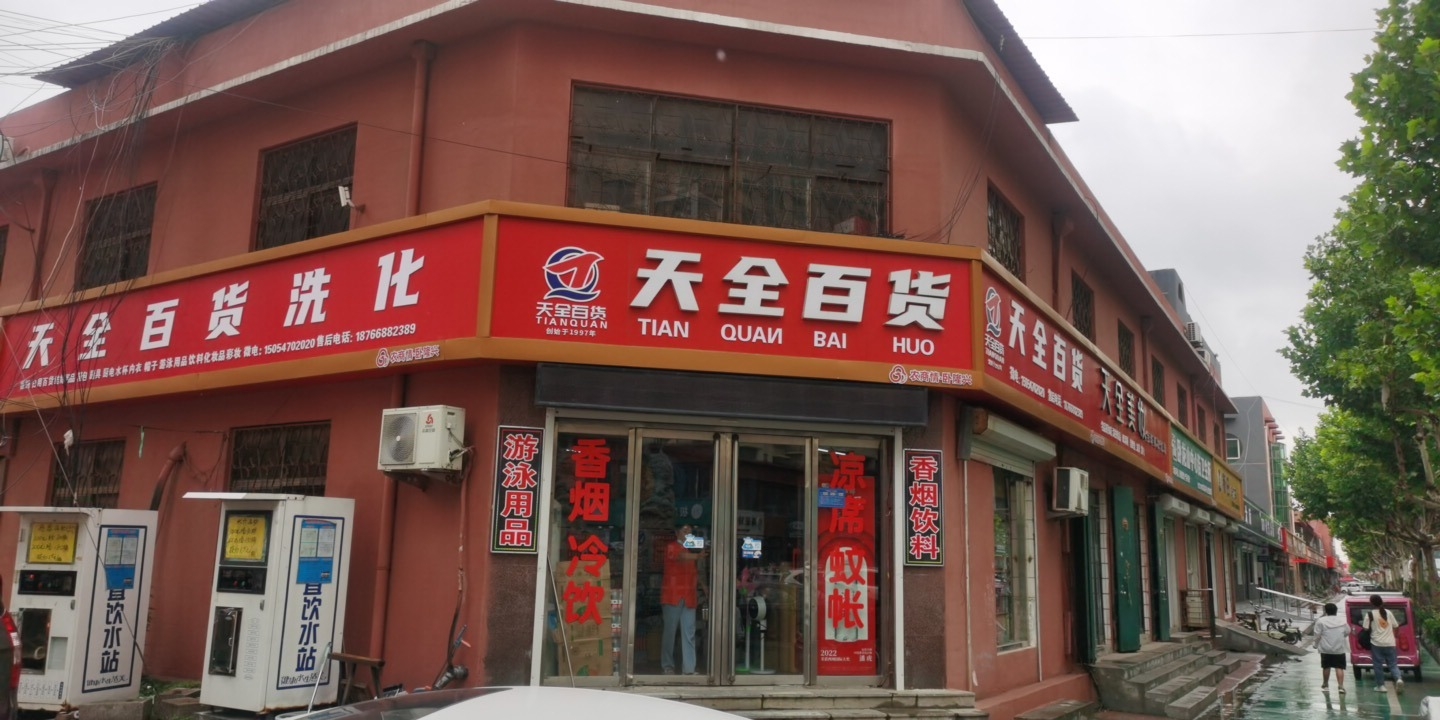 天全百货
