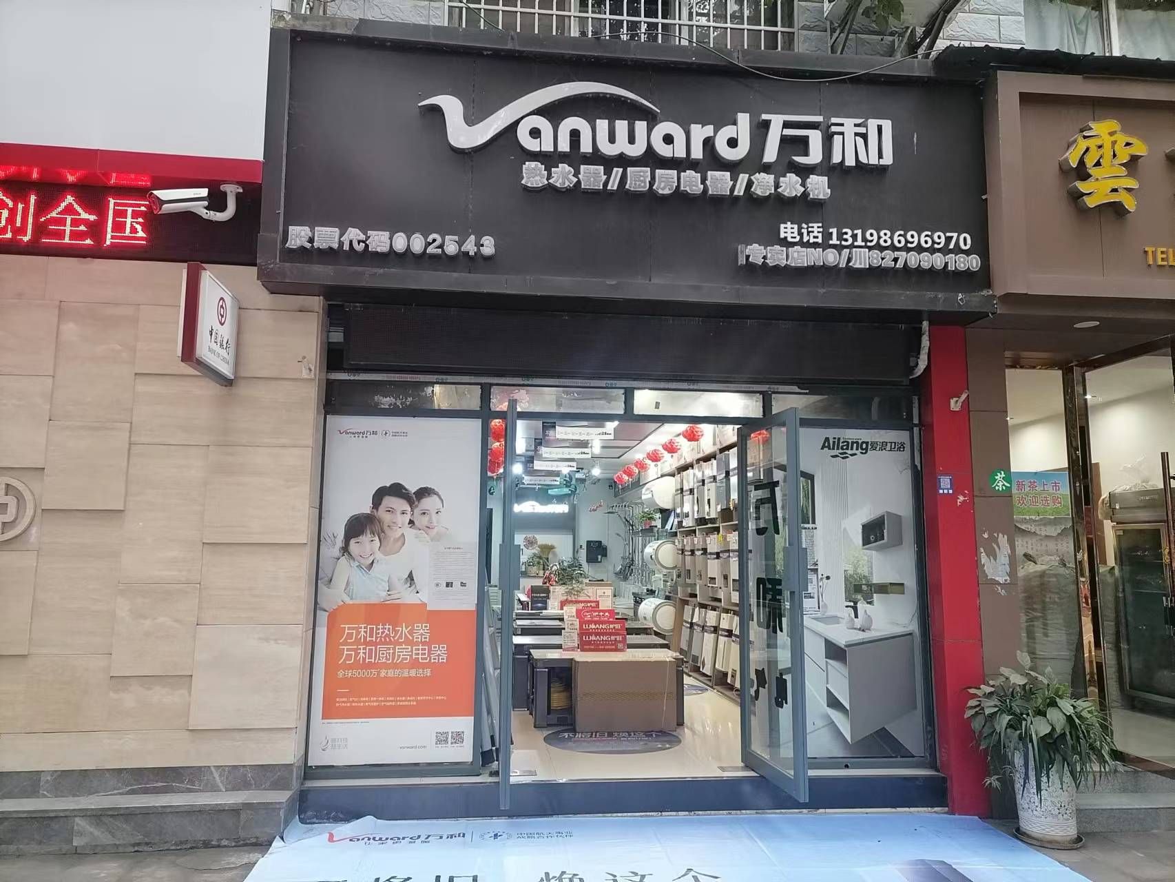 万和电气(南江万和专卖店)