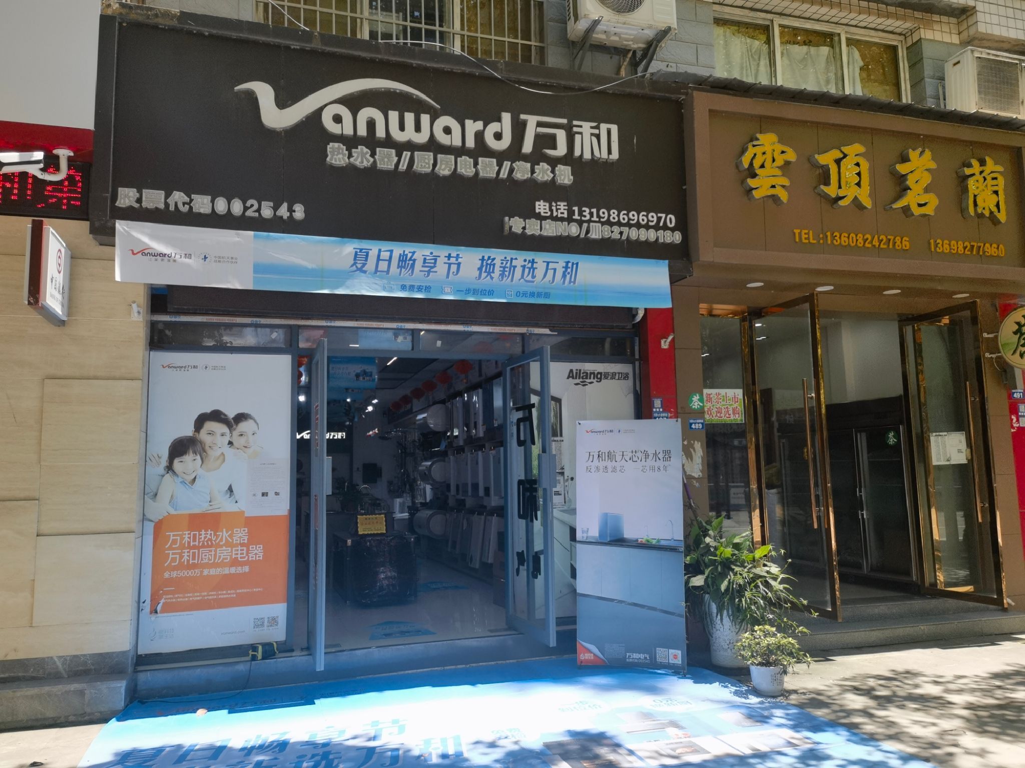 万和电气(南江万和专卖店)