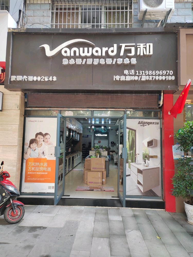 万和电气(南江万和专卖店)