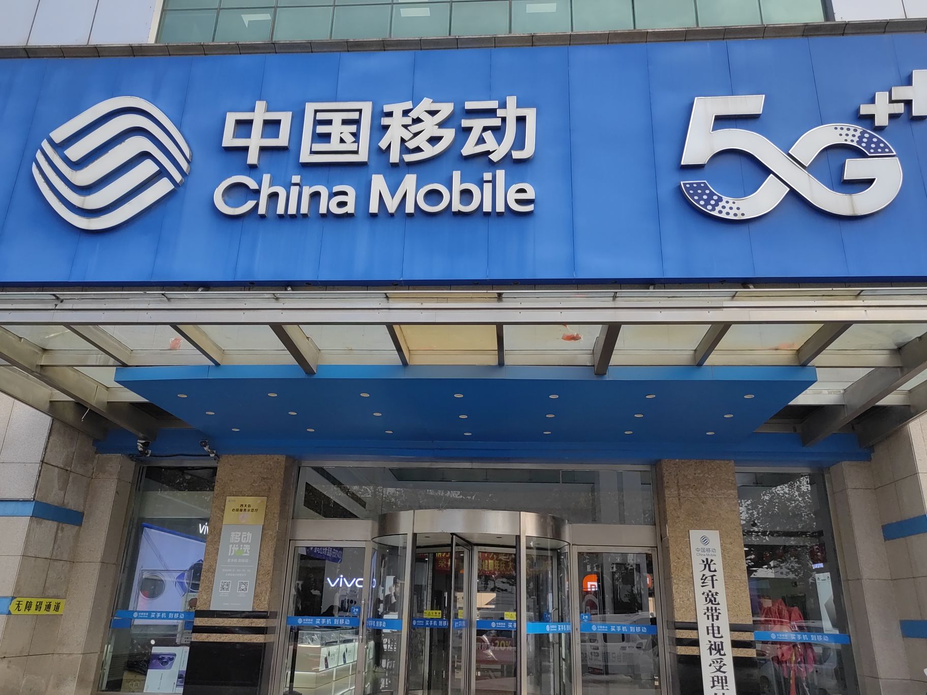 中国移动通信集团山东有限公司(烟台分公司)
