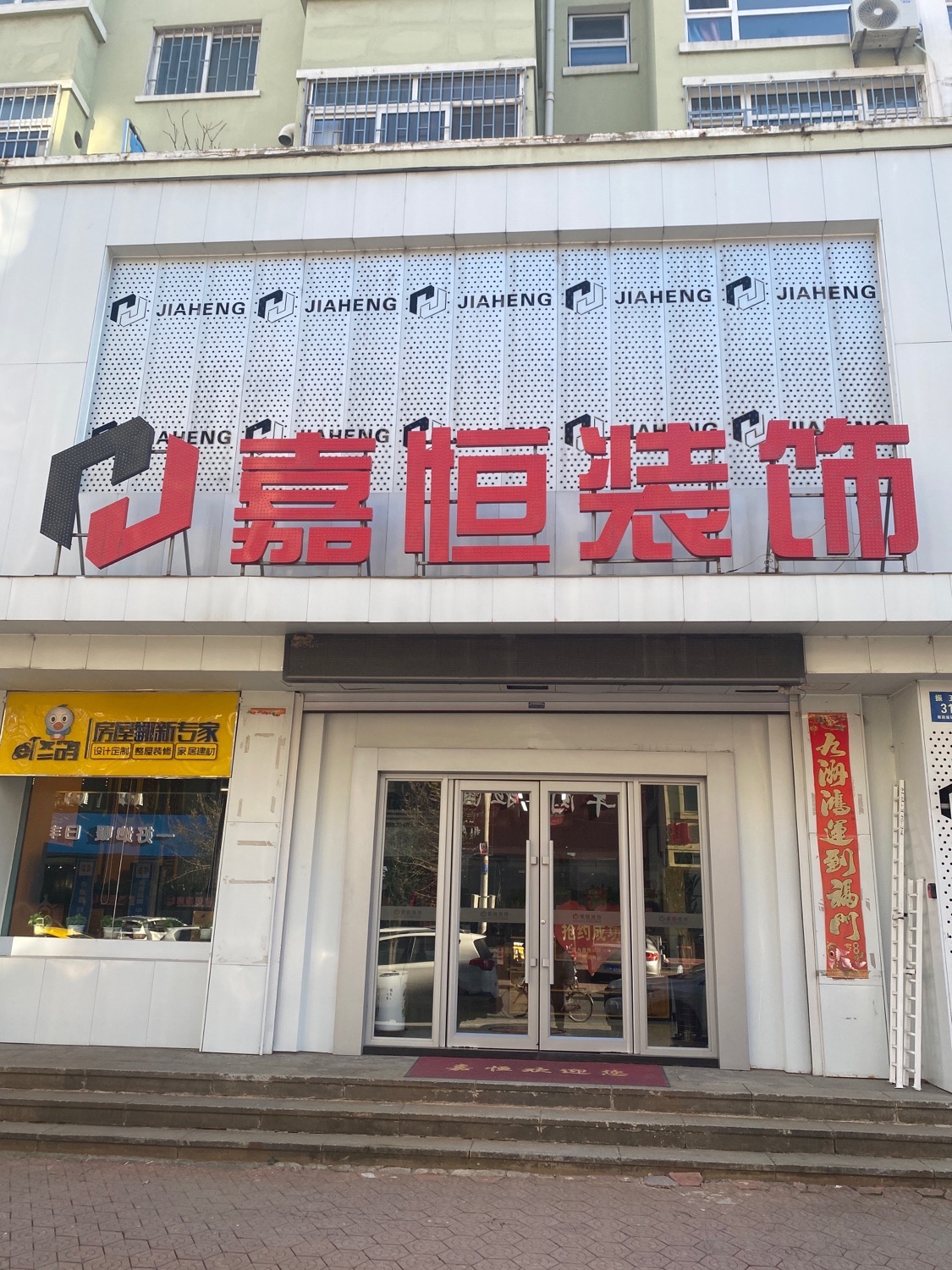 丹东嘉恒装饰装修有限公司(东昇佳园店)