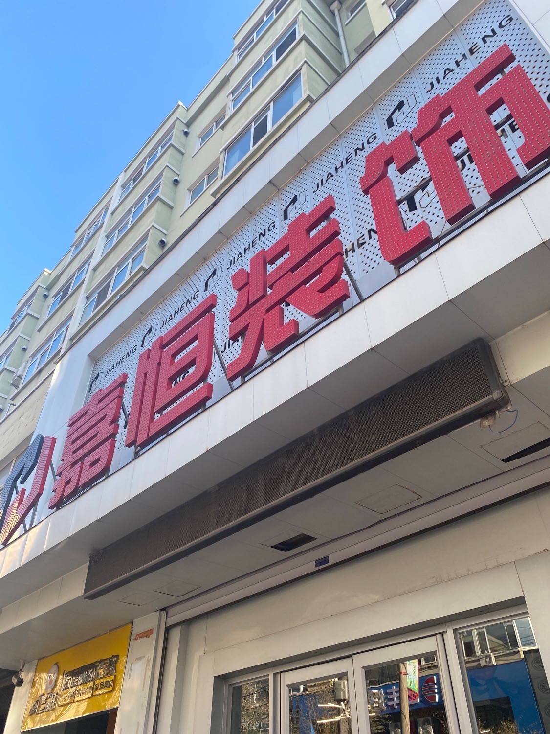 丹东嘉恒装饰装修有限公司(东昇佳园店)