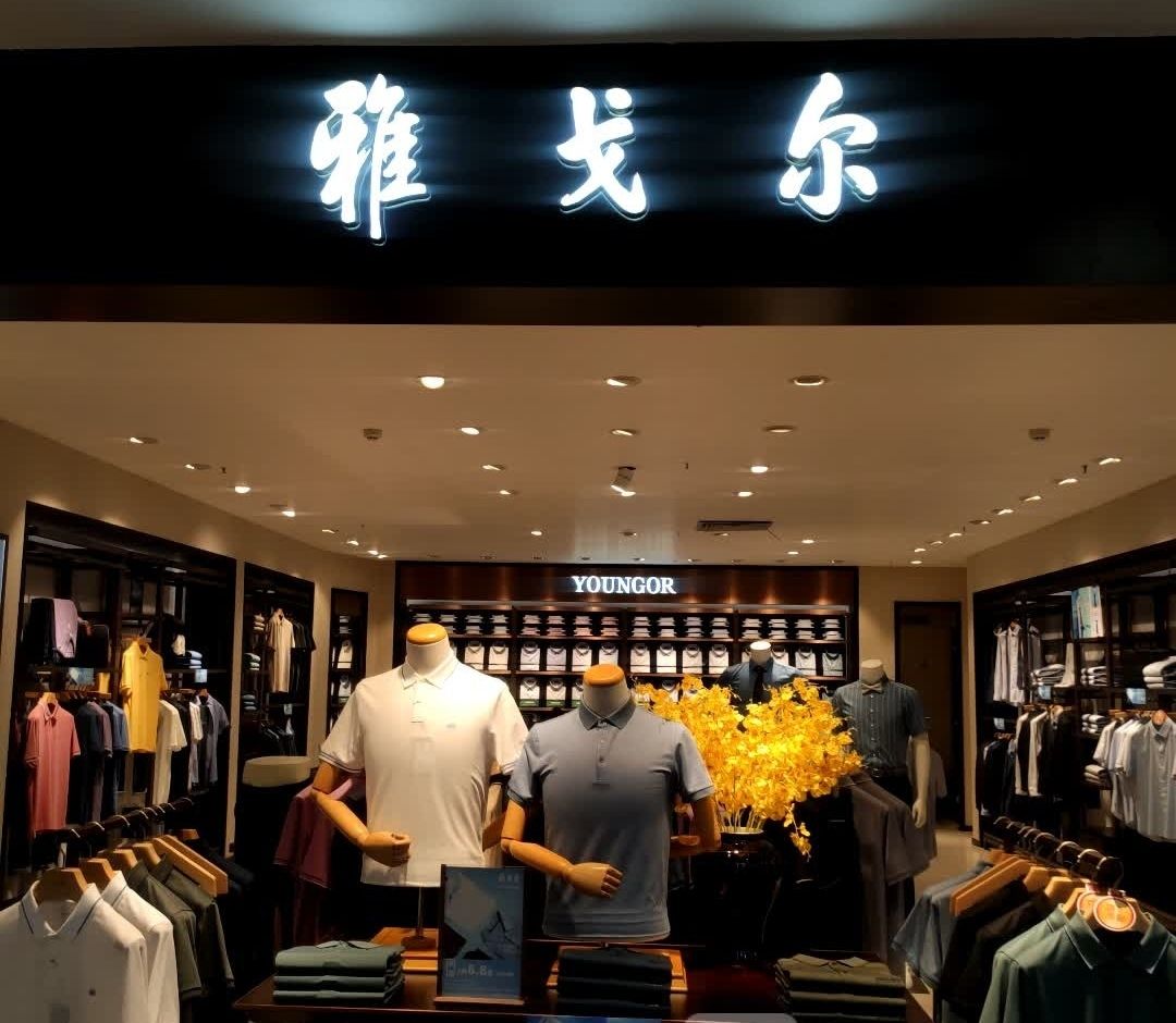 雅戈尔(明珠广场店)