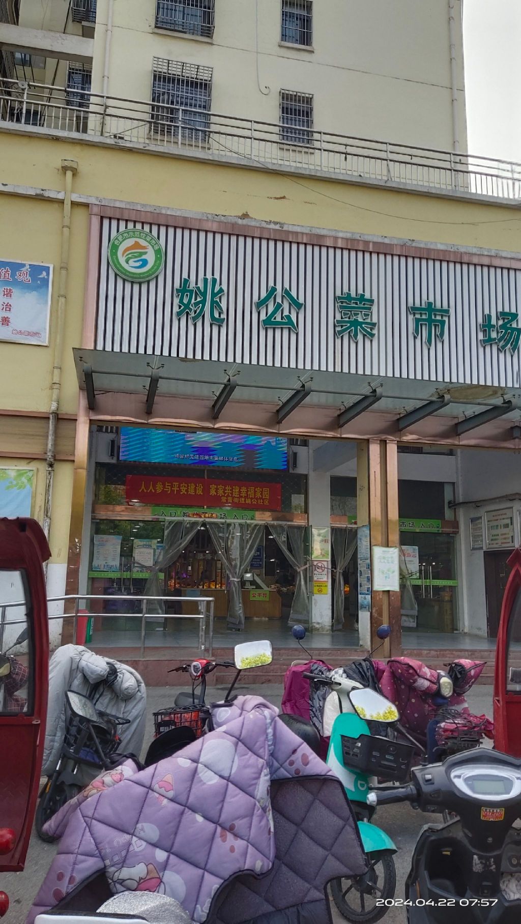 姚公菜市场