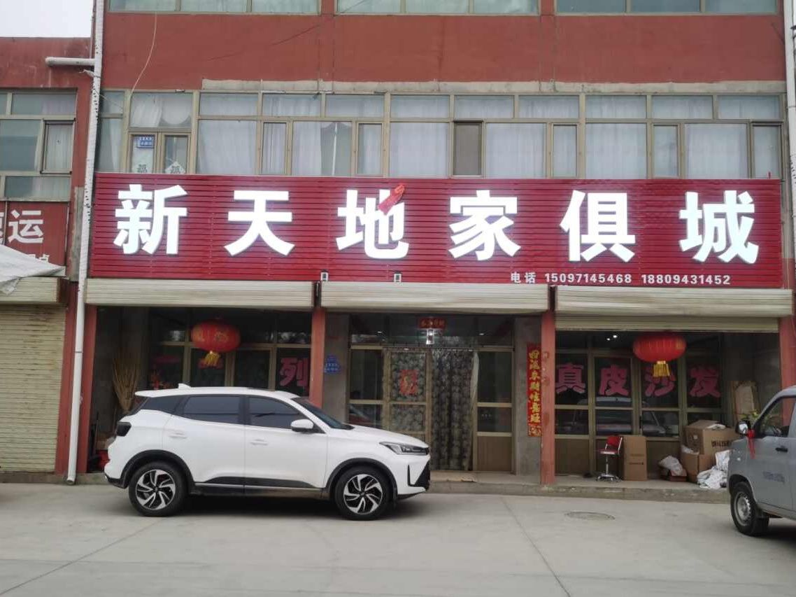 新天地家具城