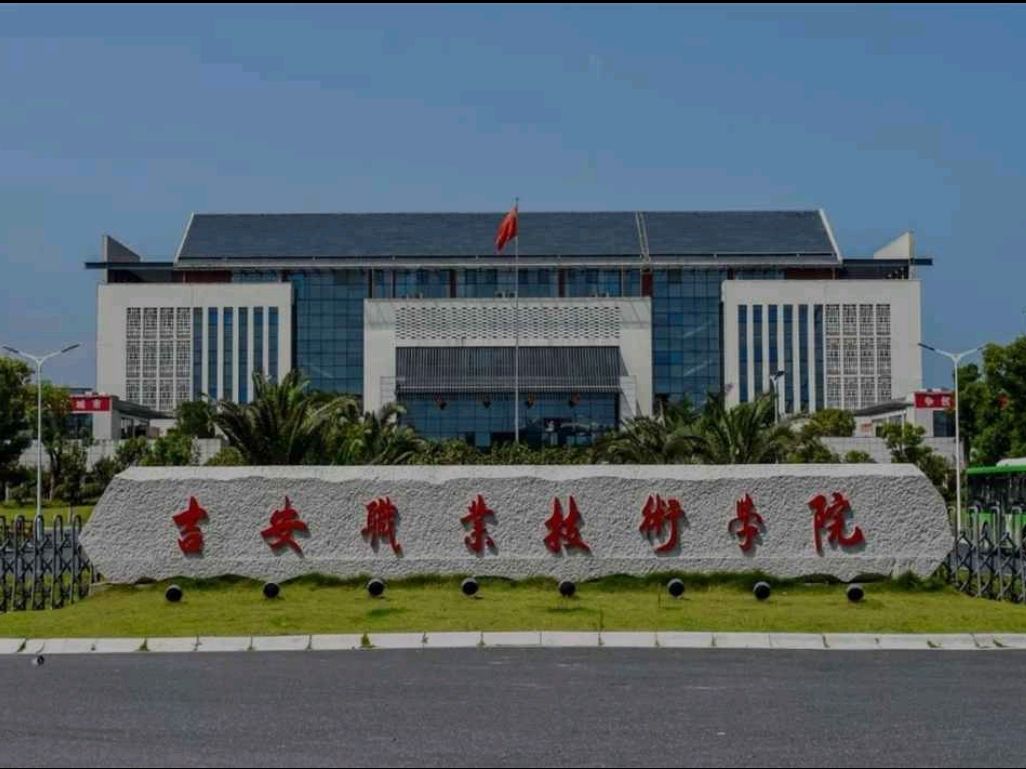 吉安职业技术学院