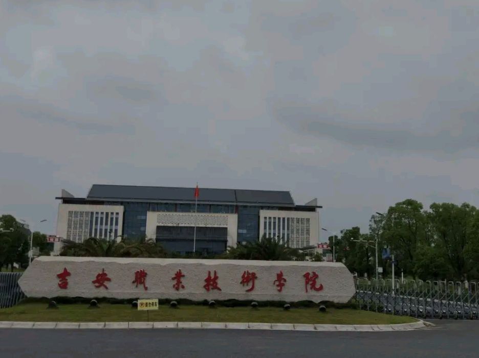 吉安职业技术学院