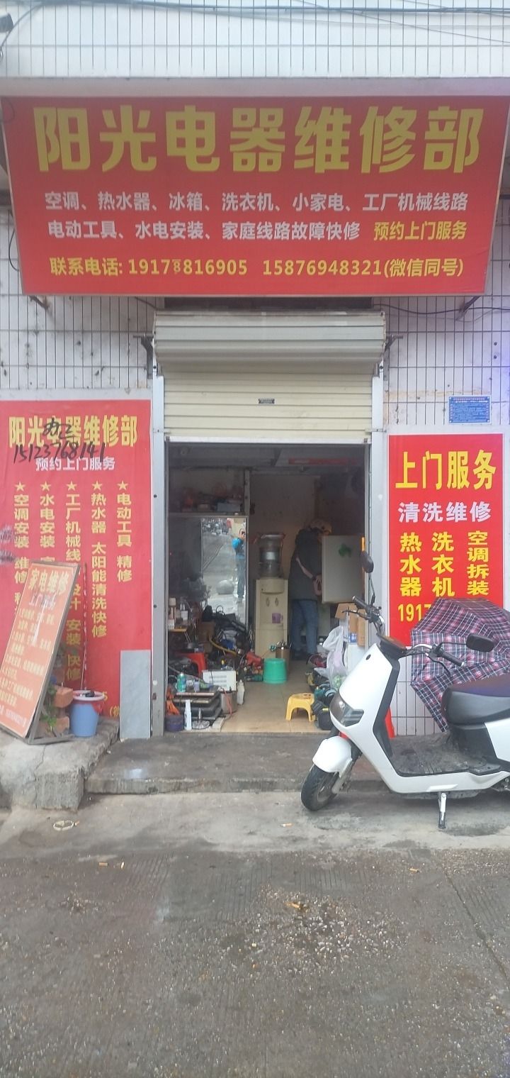 阳光电器维修部