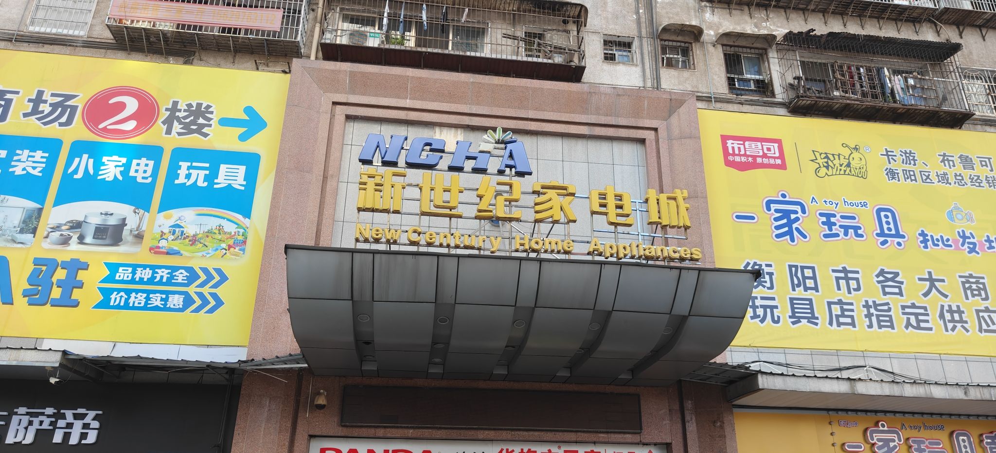 新世纪家电城(广东路)