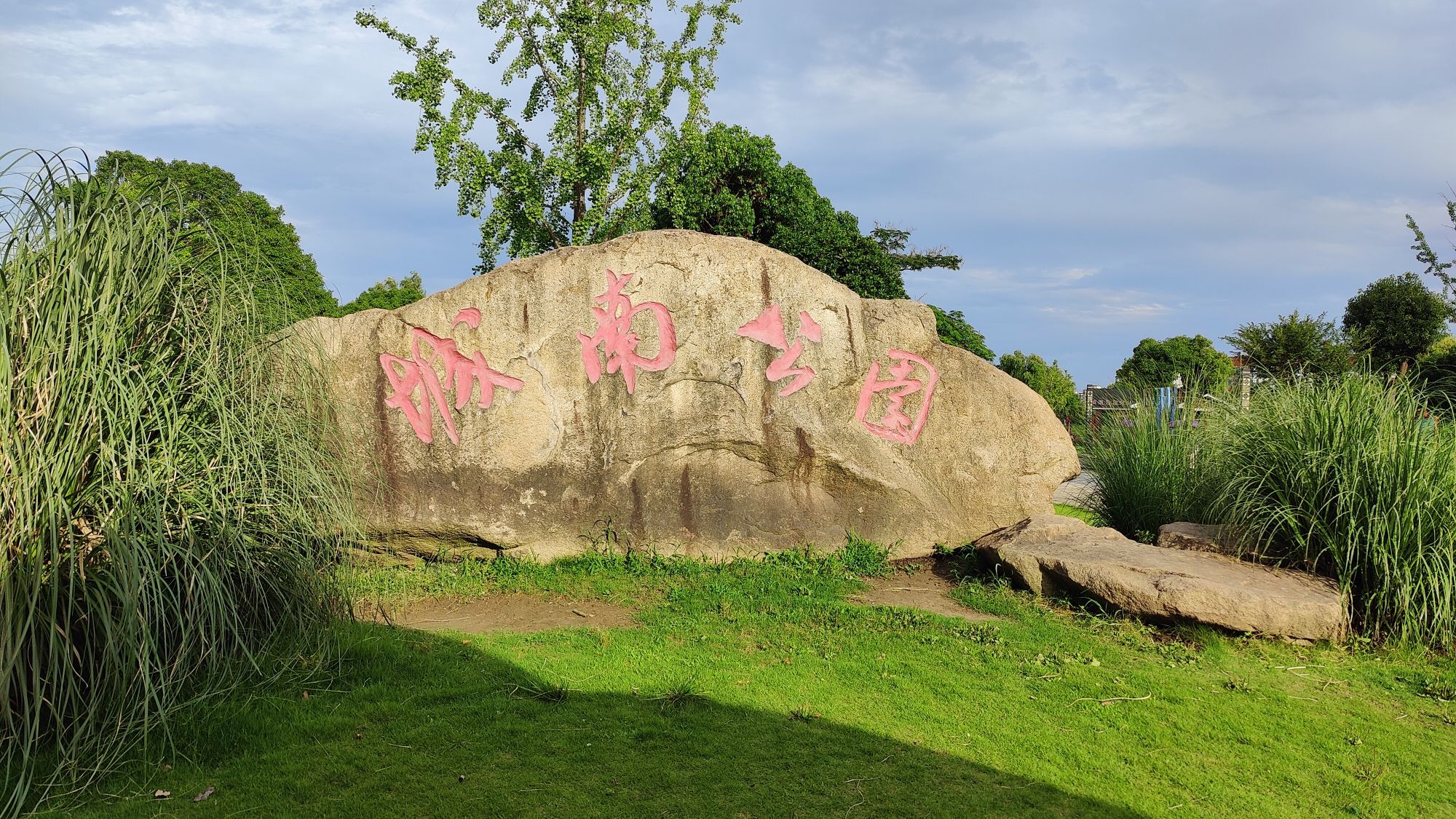 城南公园旅行图片 1