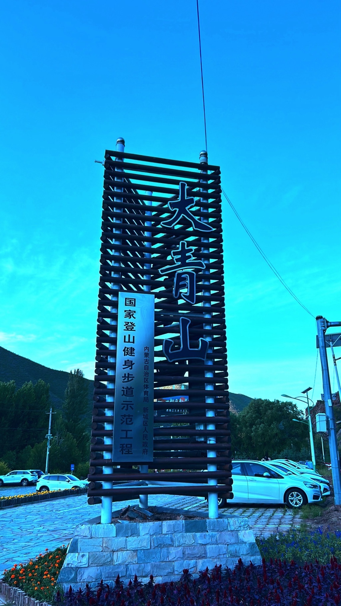 大青山国家登山健身步道旅行图片 1