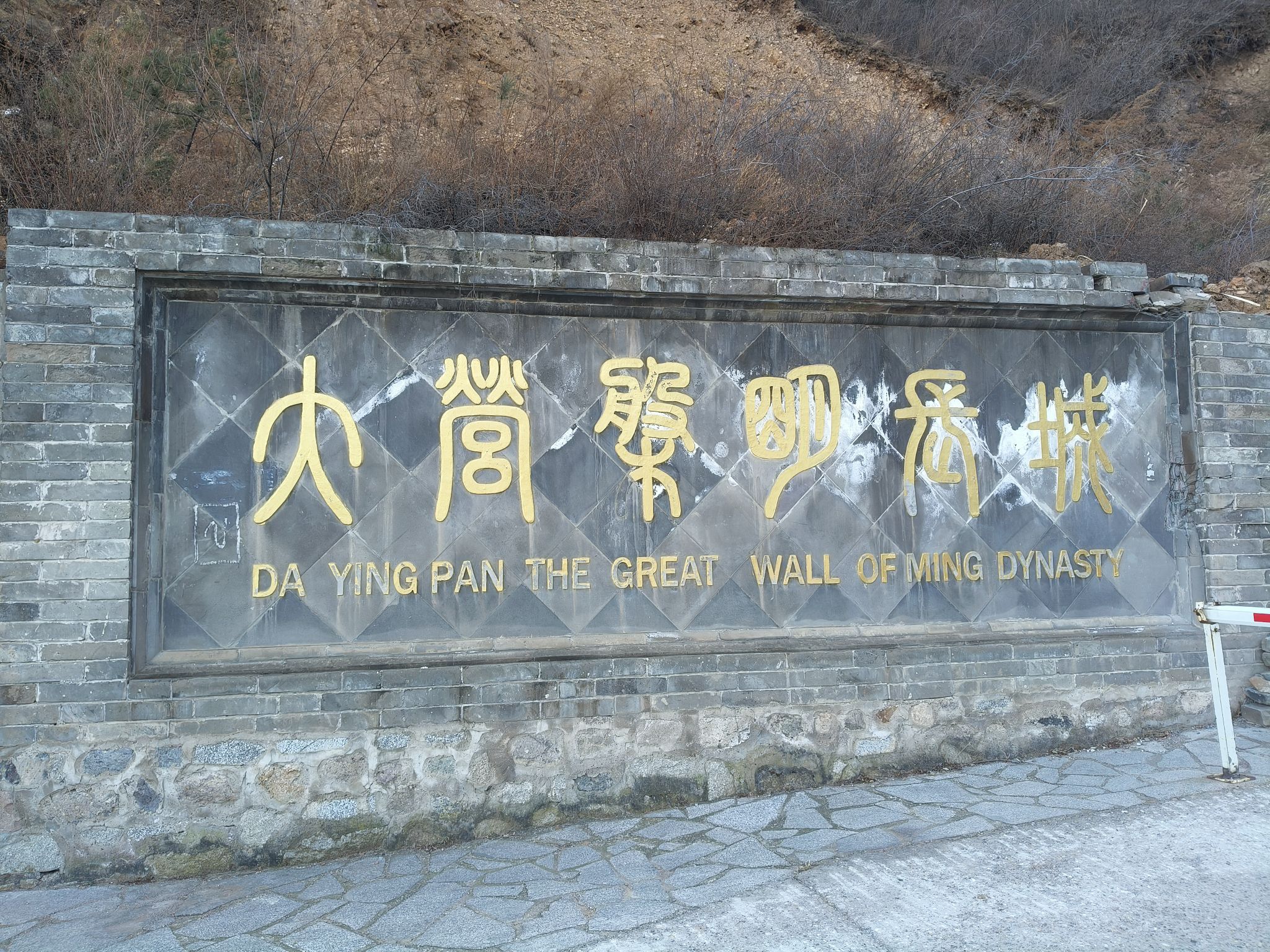大营盘明长城旅行图片 1