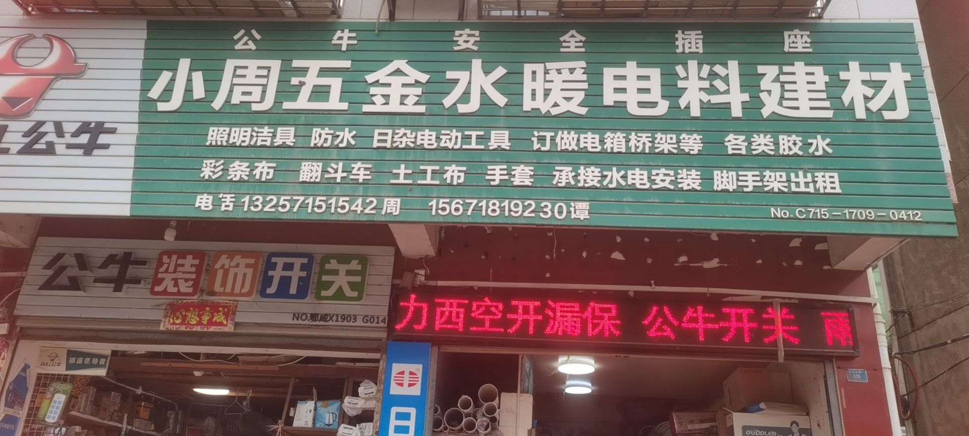 小周五金水暖电料建材