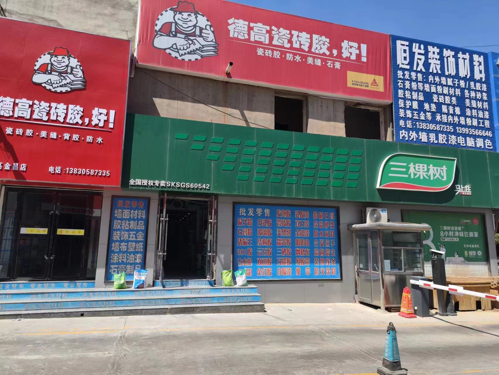 三棵树涂料(公园路店)