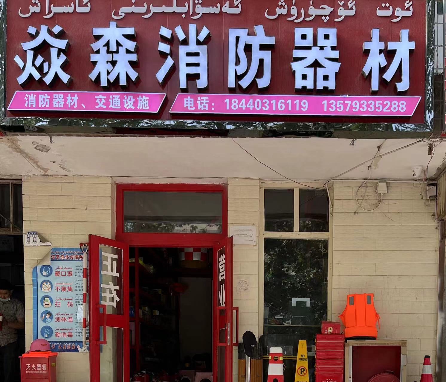焱森消防器材店