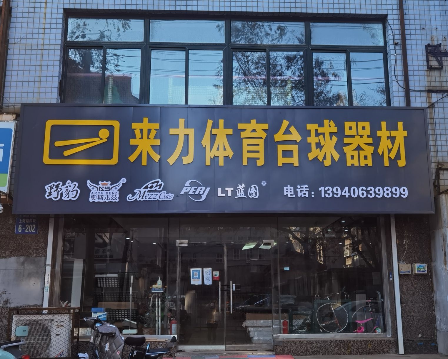 来力体育台球器材旗舰店
