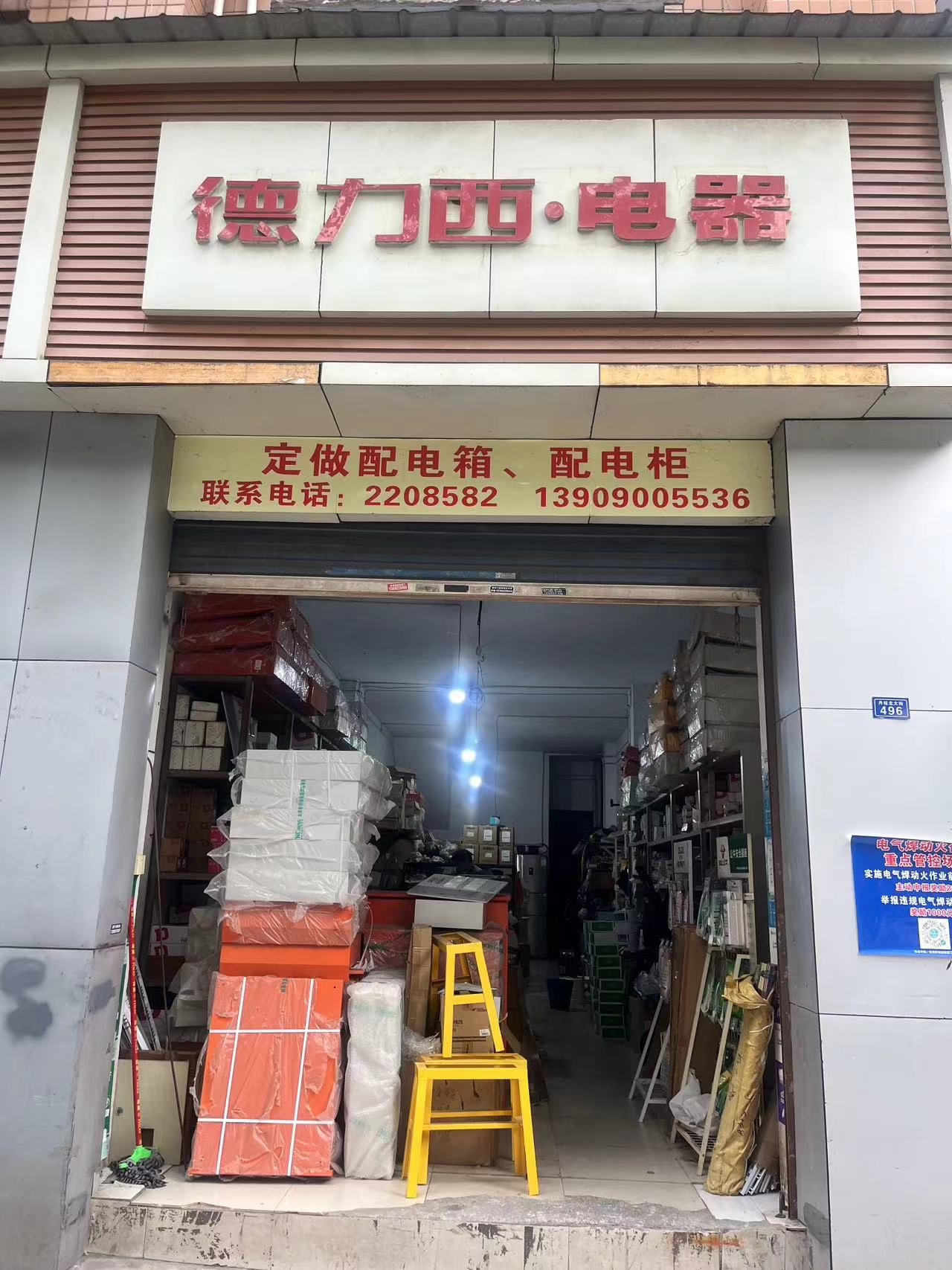 德力西·电器(丹桂大街店)