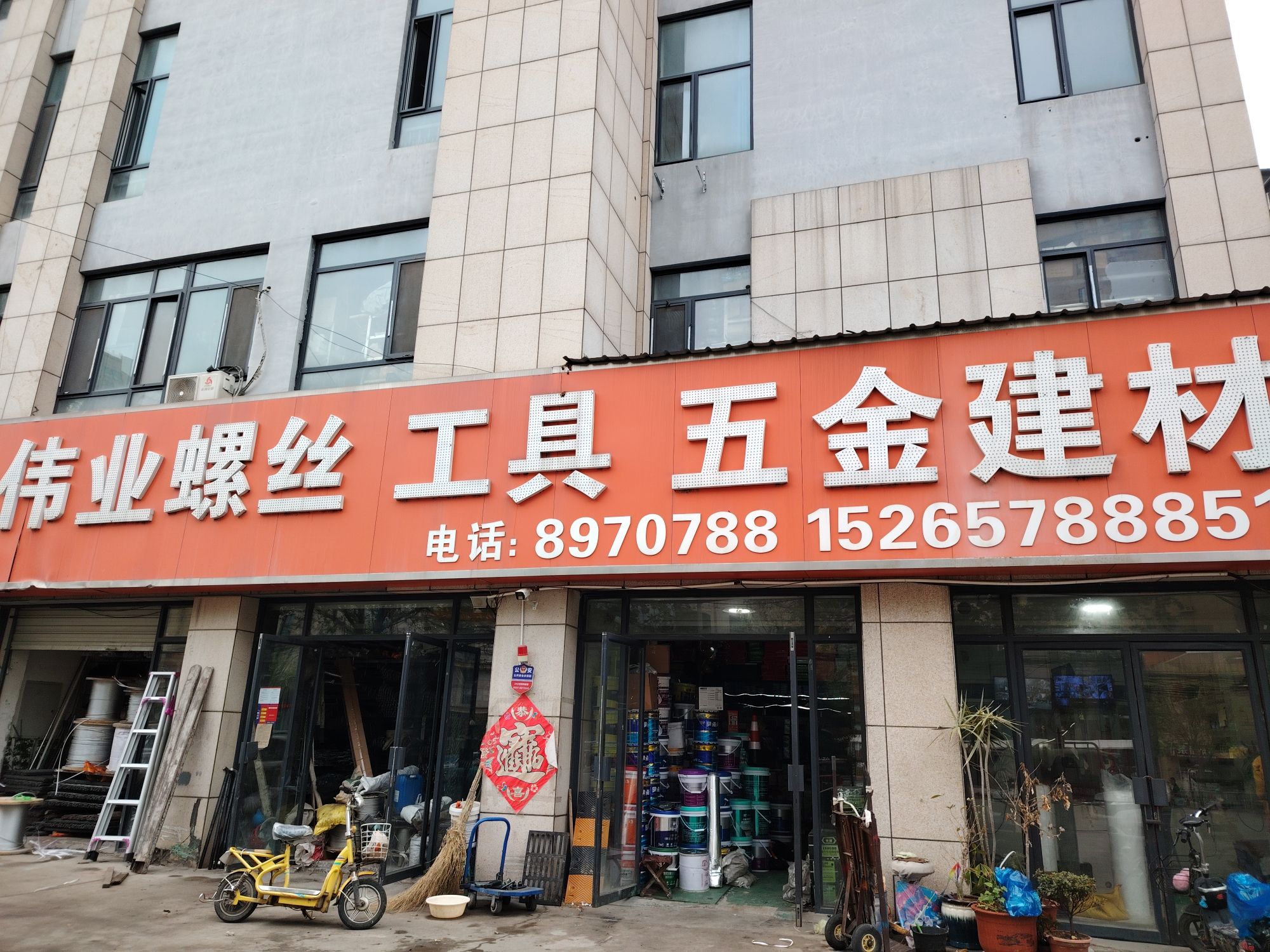 伟业螺丝工具五金建材(运河·铂金湾店)