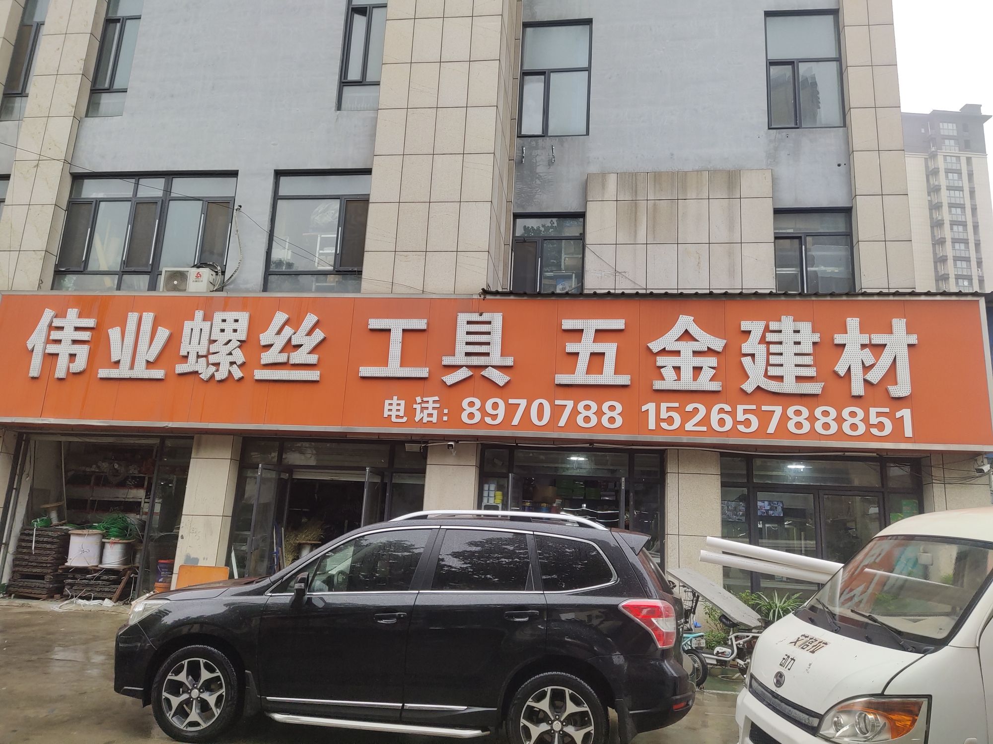 伟业螺丝工具五金建材(运河·铂金湾店)