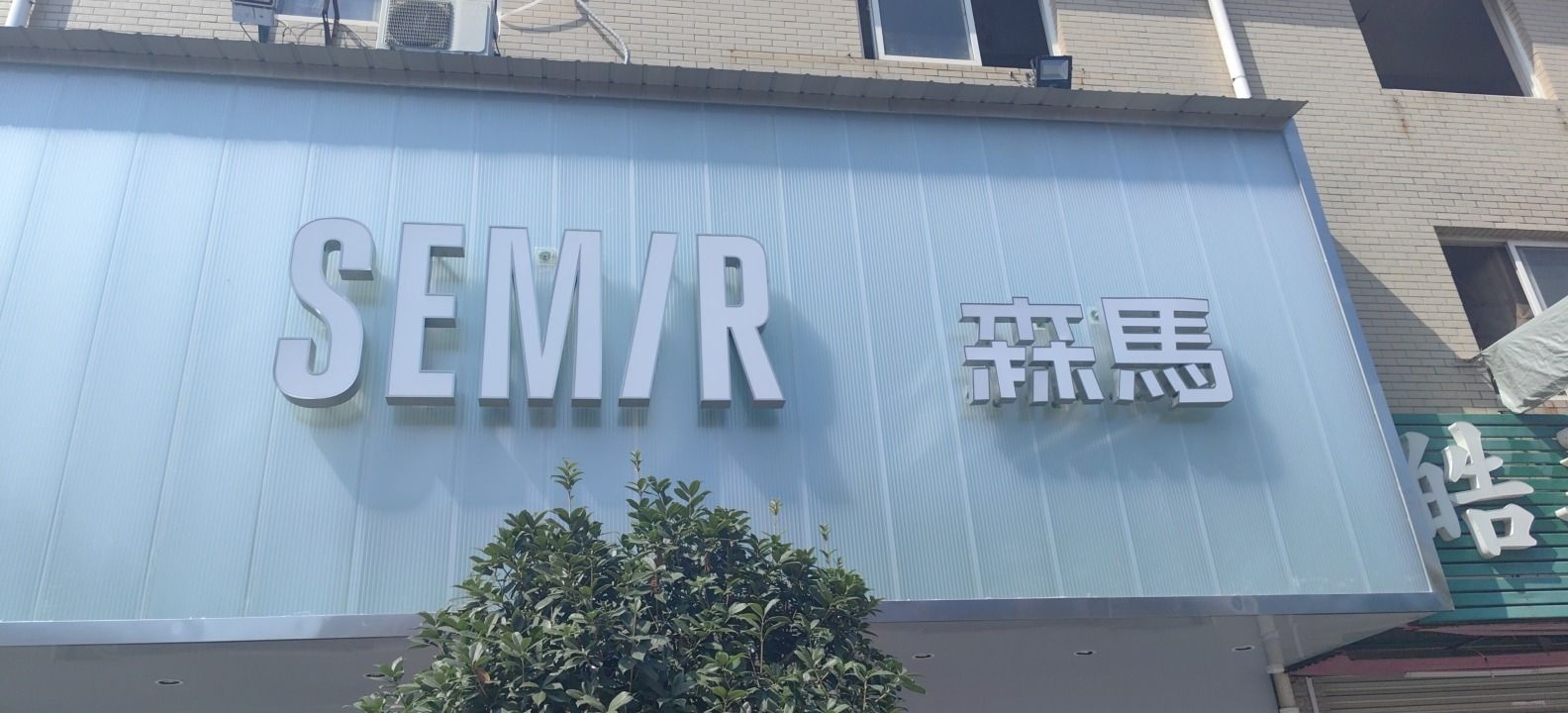 森马(中国·汉正服装面辅料批发大市场店)