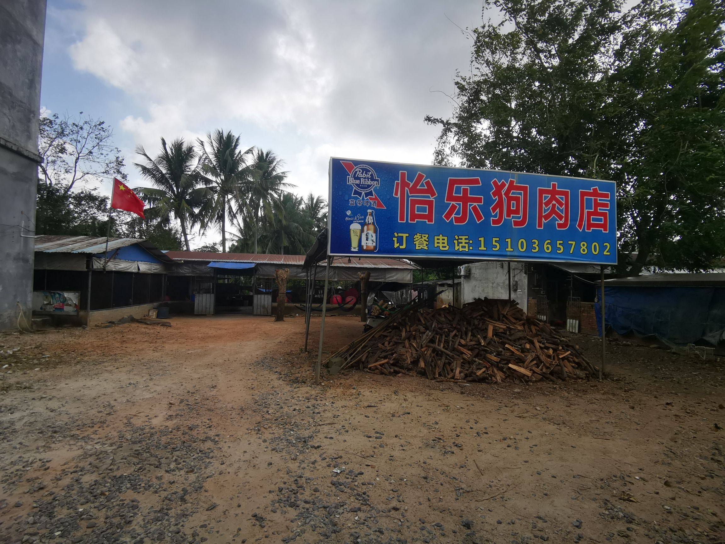 怡乐狗肉店
