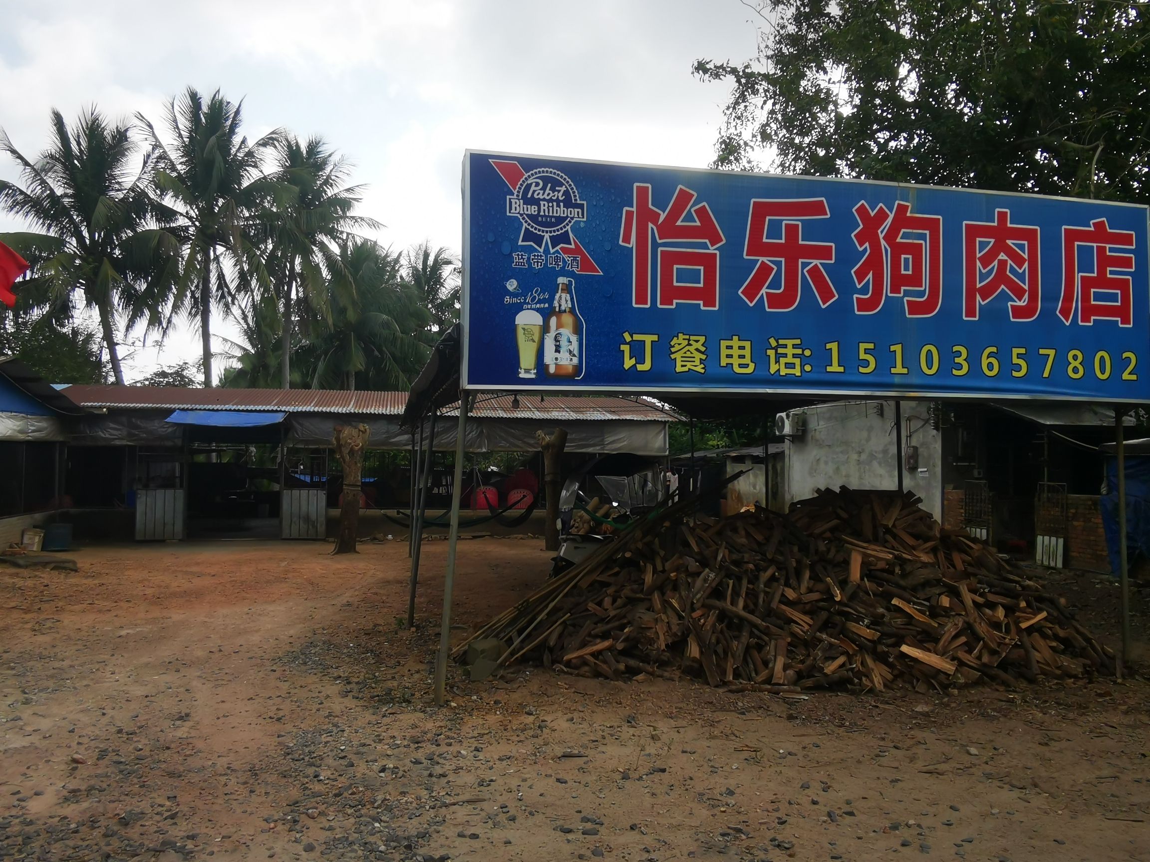 怡乐狗肉店
